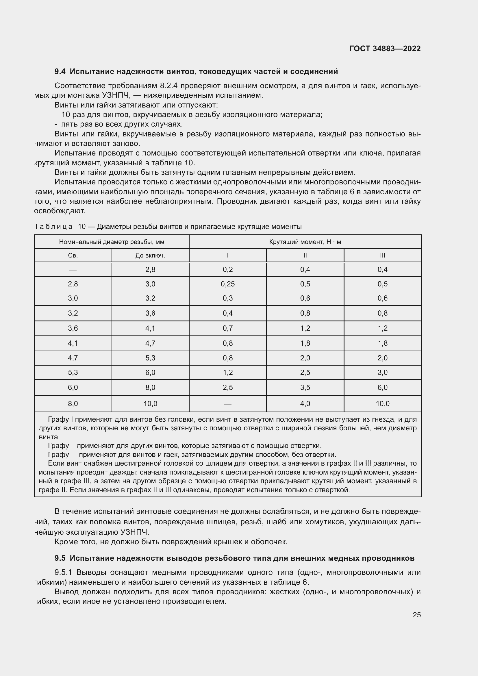 Страница 31 ГОСТ 34883-2022