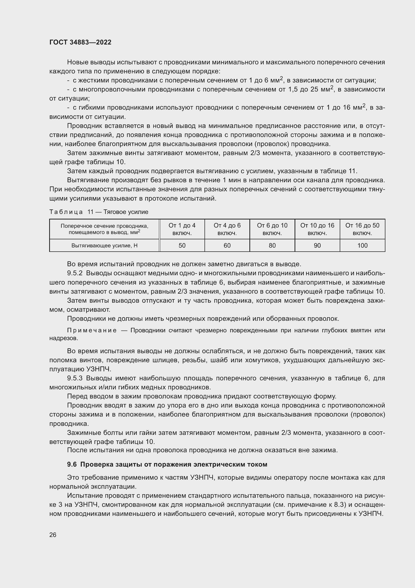 Страница 32 ГОСТ 34883-2022