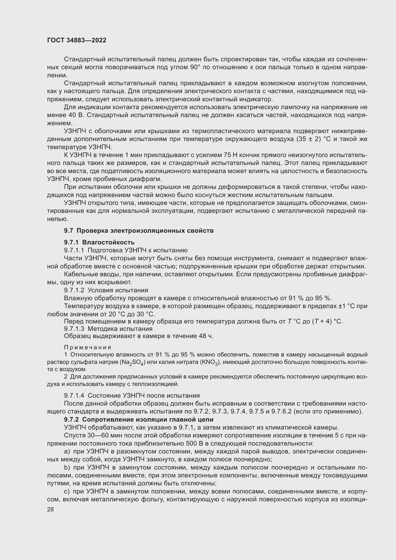 Страница 34 ГОСТ 34883-2022