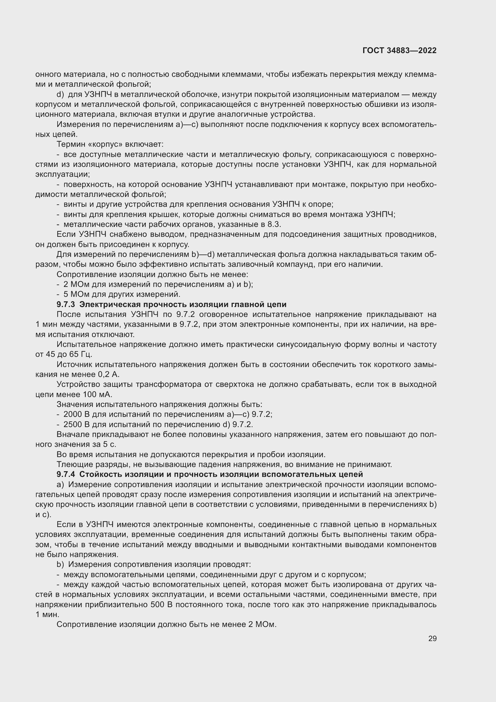 Страница 35 ГОСТ 34883-2022