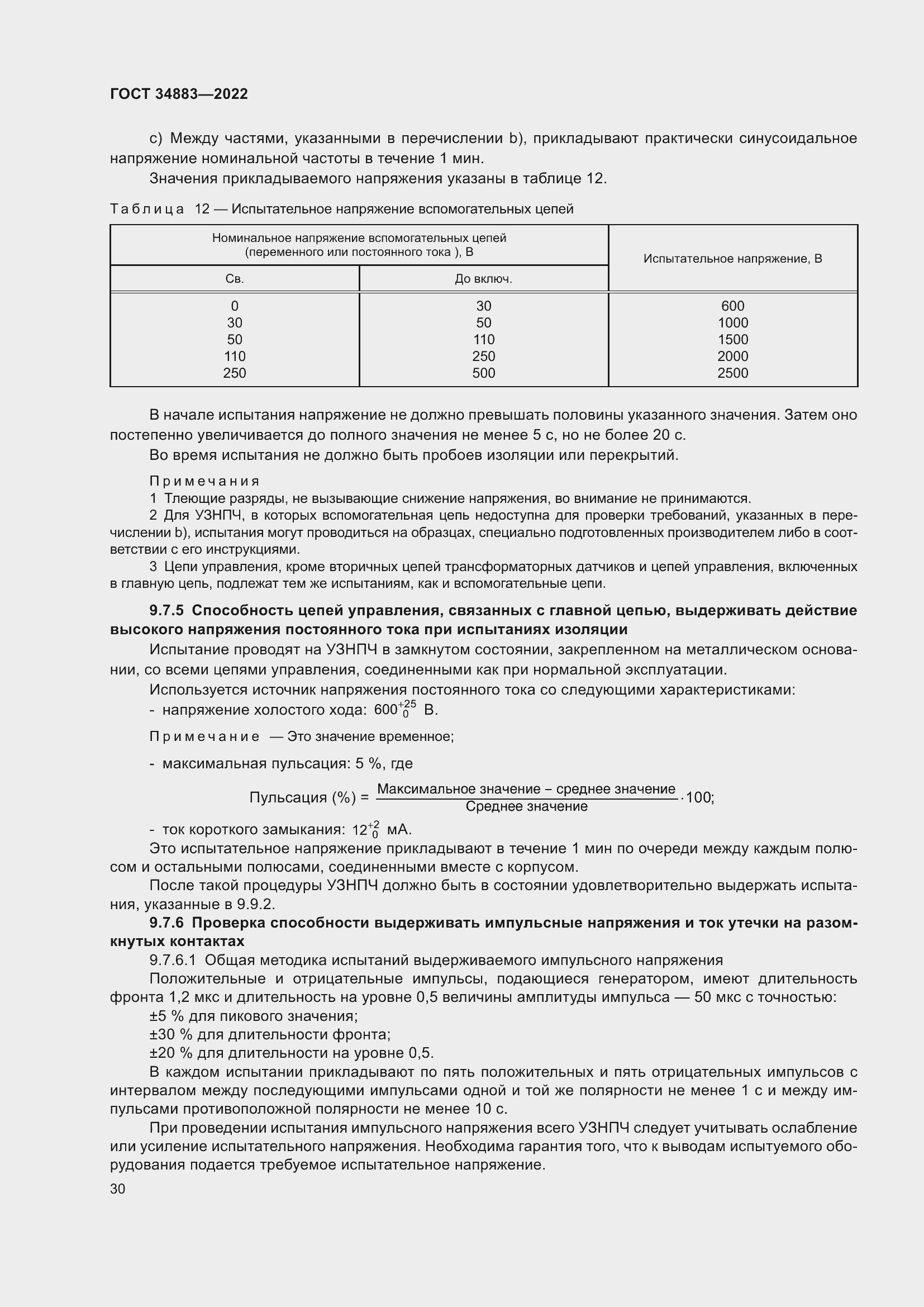 Страница 36 ГОСТ 34883-2022