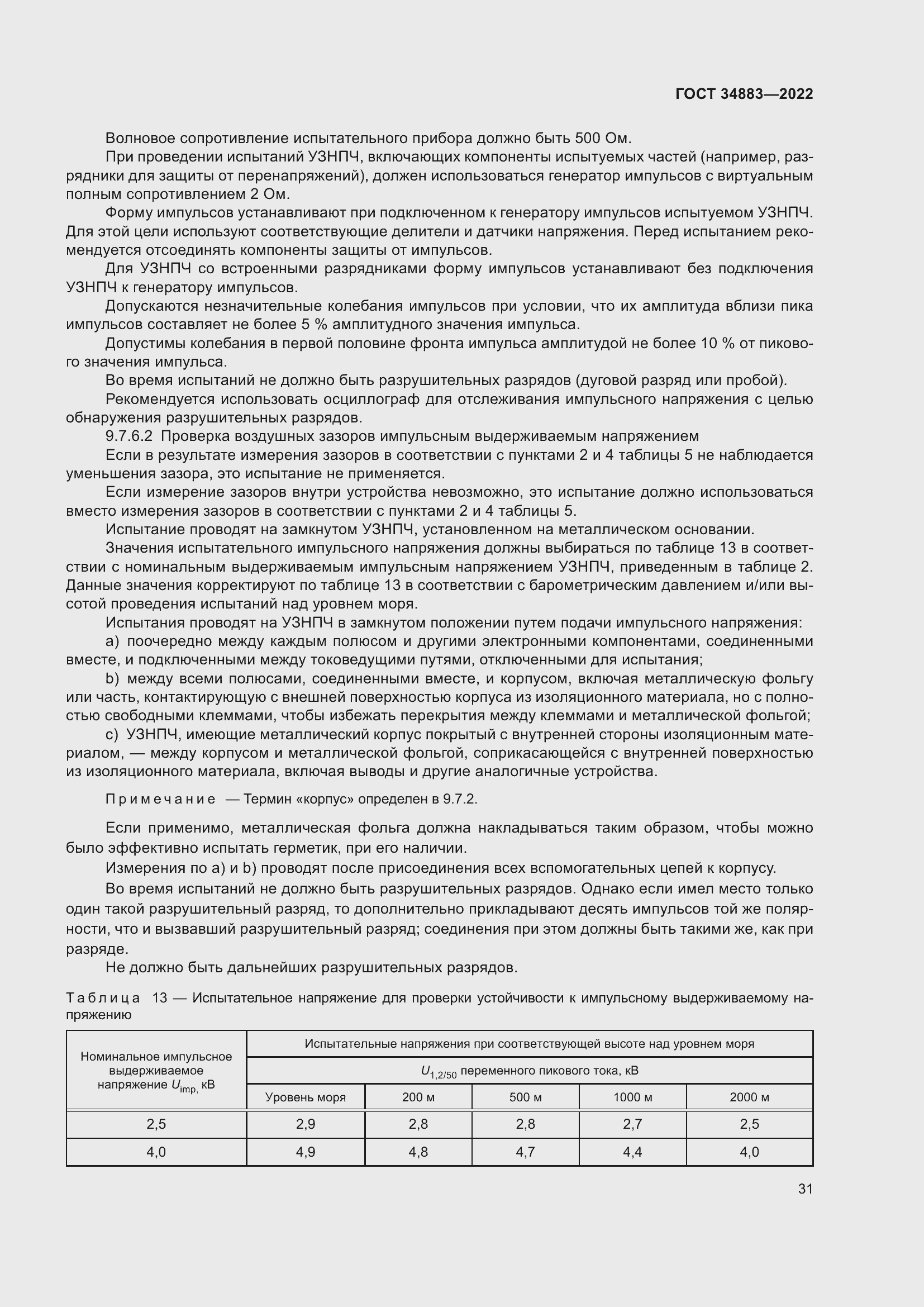 Страница 37 ГОСТ 34883-2022