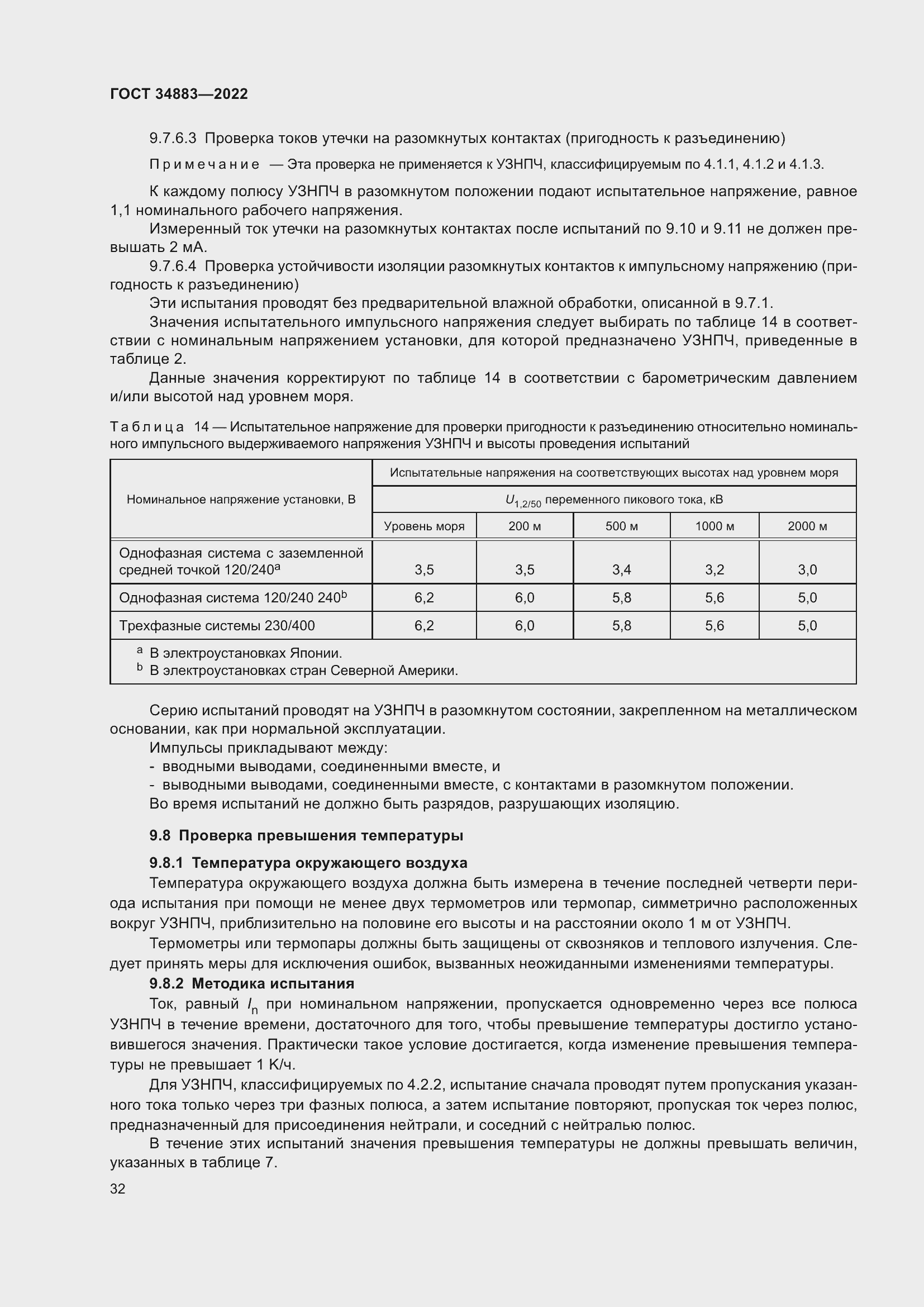 Страница 38 ГОСТ 34883-2022