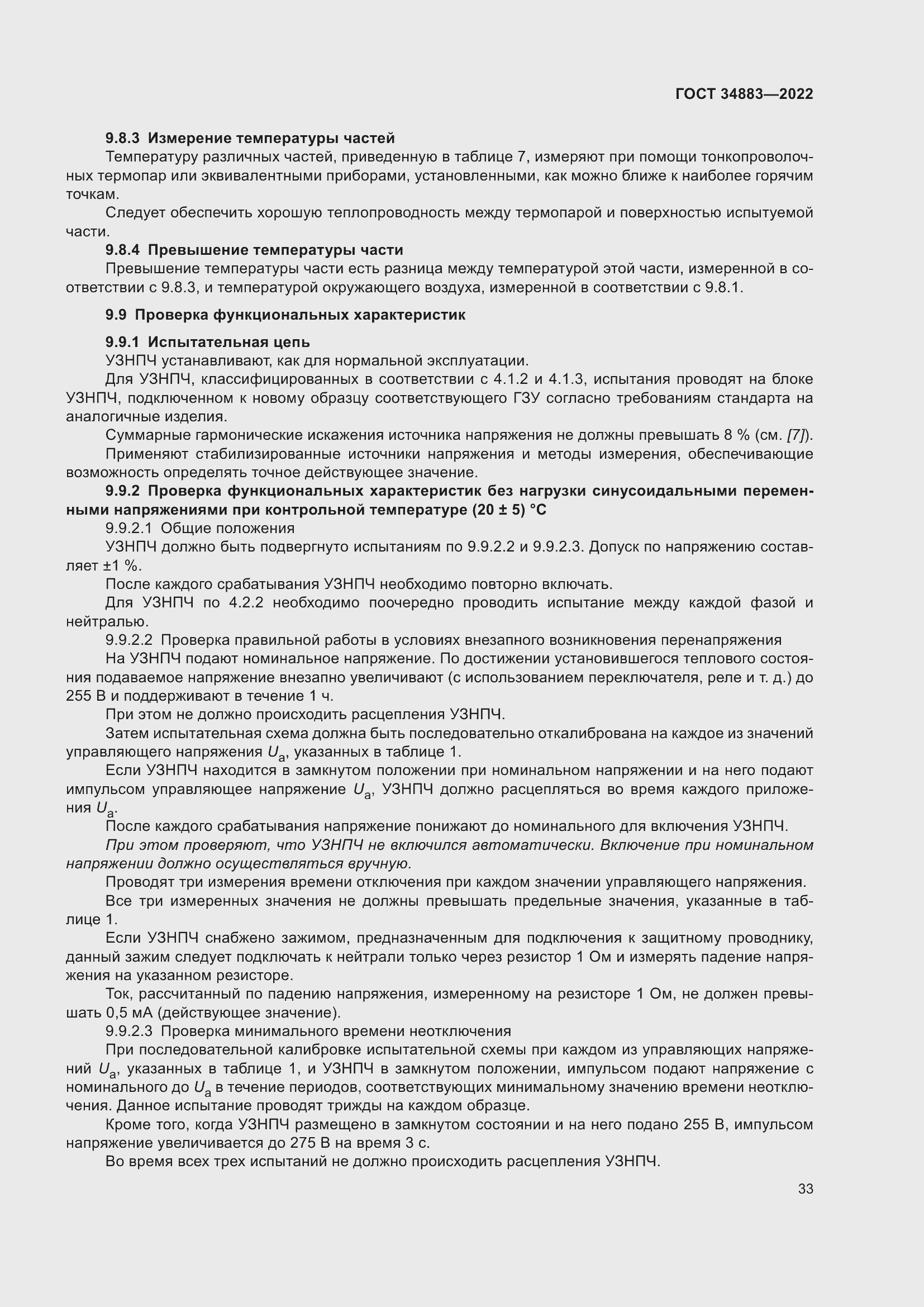 Страница 39 ГОСТ 34883-2022