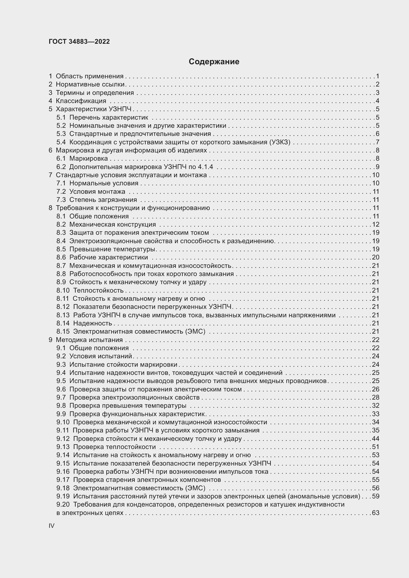 Страница 4 ГОСТ 34883-2022