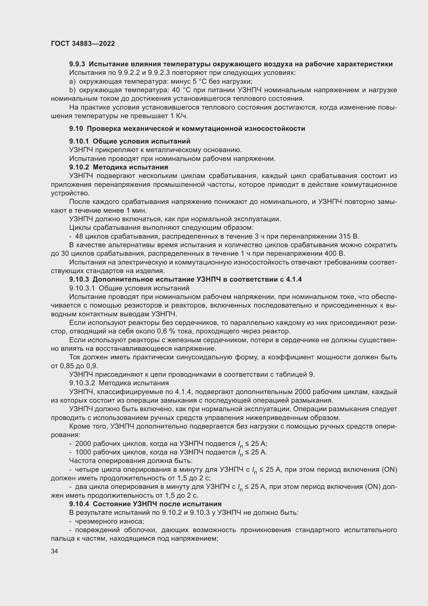 Страница 40 ГОСТ 34883-2022
