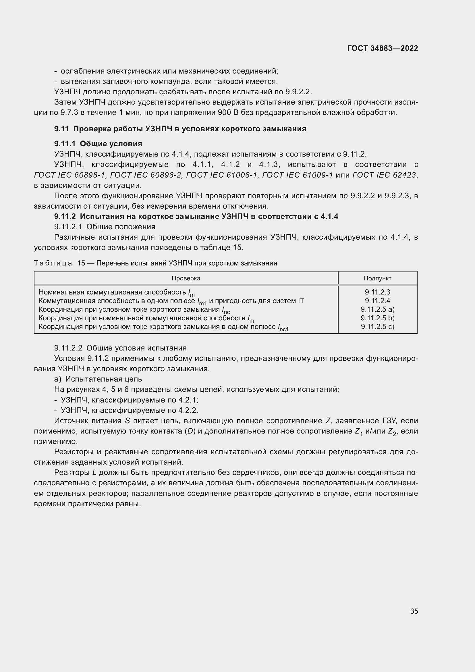 Страница 41 ГОСТ 34883-2022