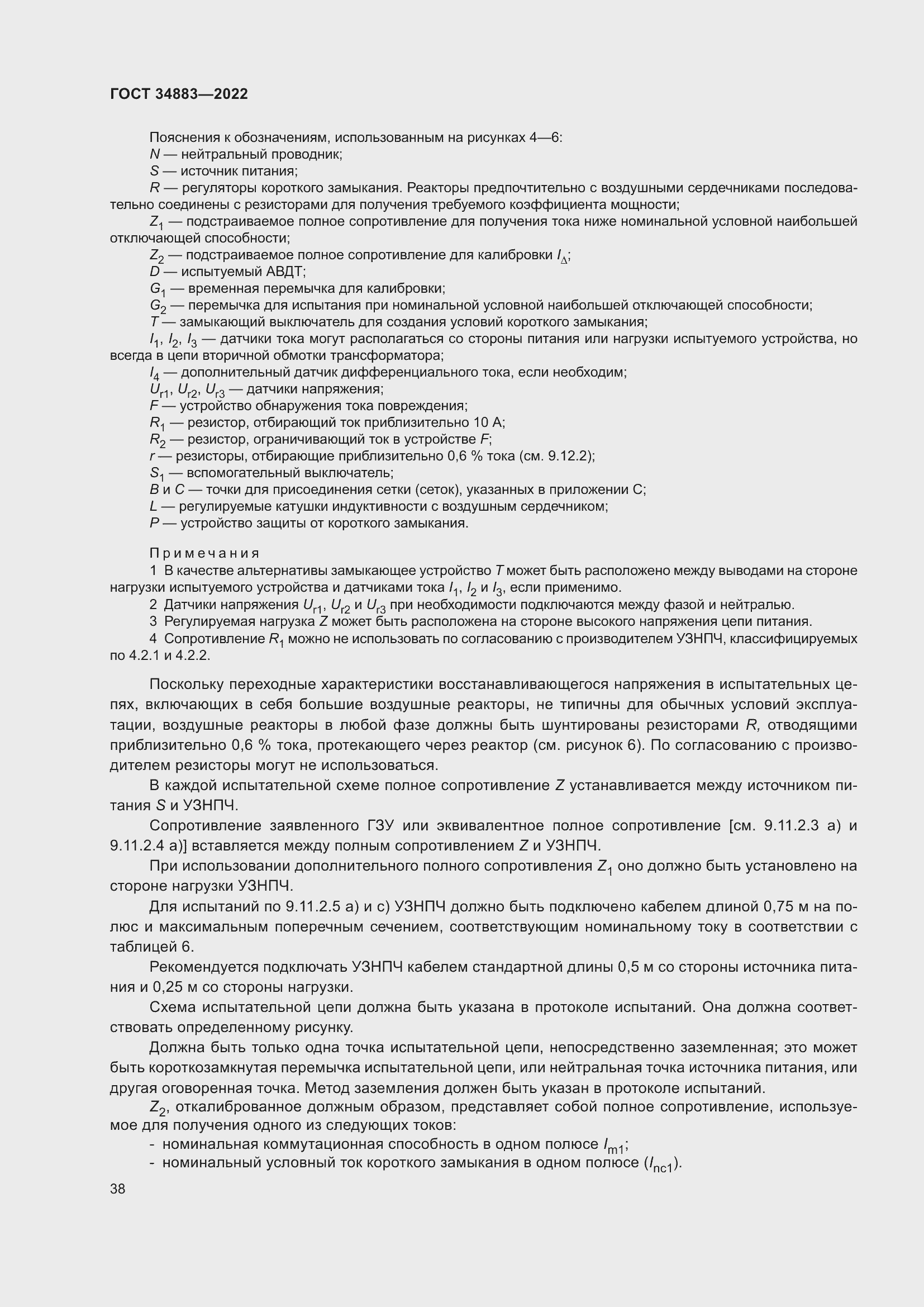 Страница 44 ГОСТ 34883-2022