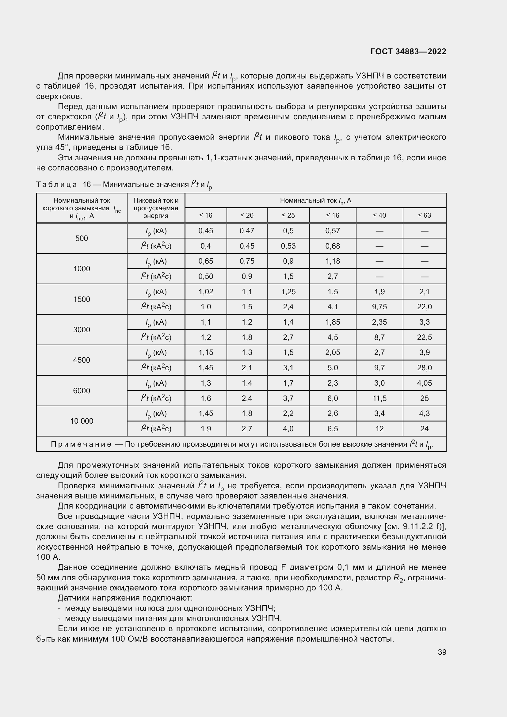 Страница 45 ГОСТ 34883-2022