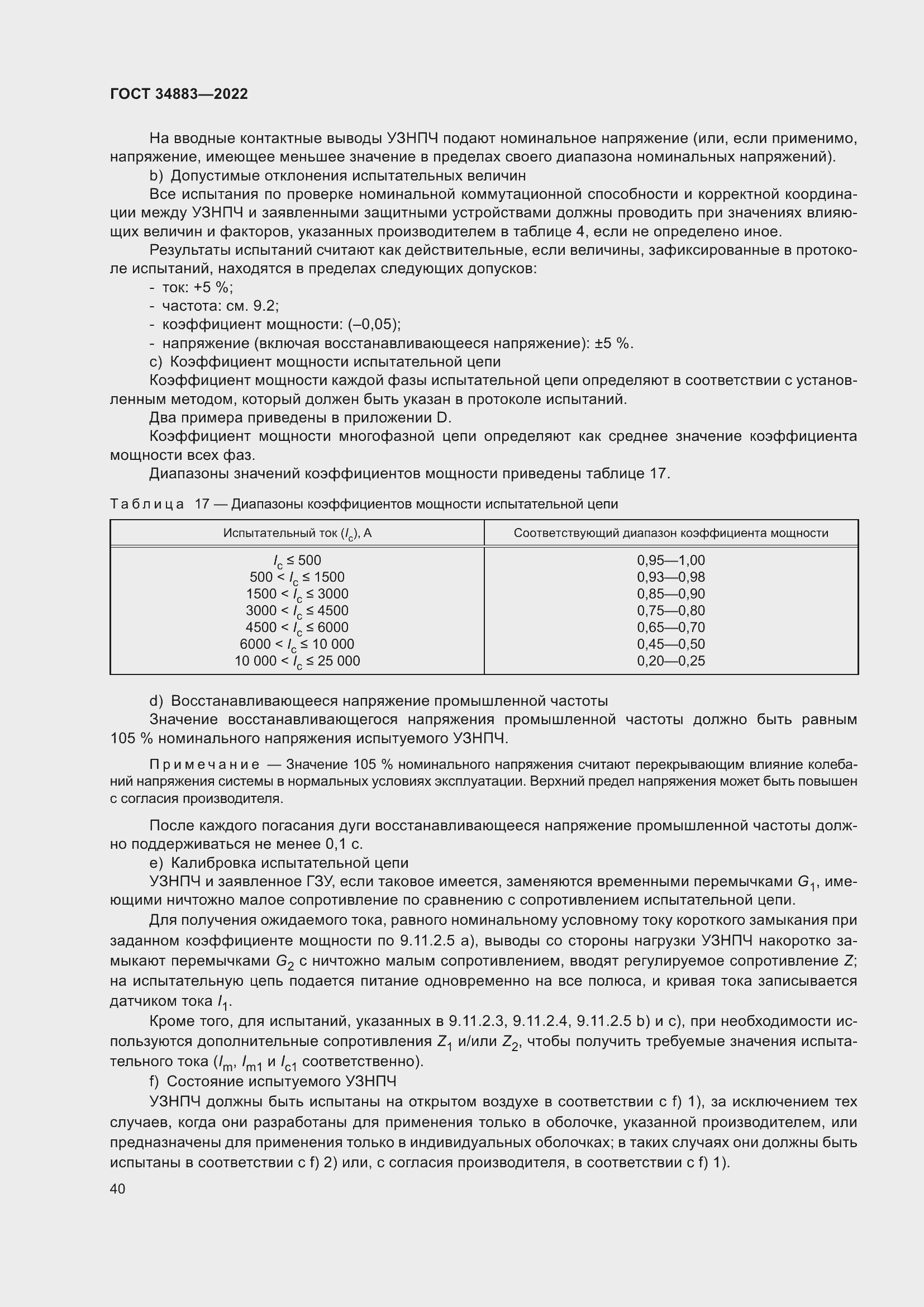 Страница 46 ГОСТ 34883-2022