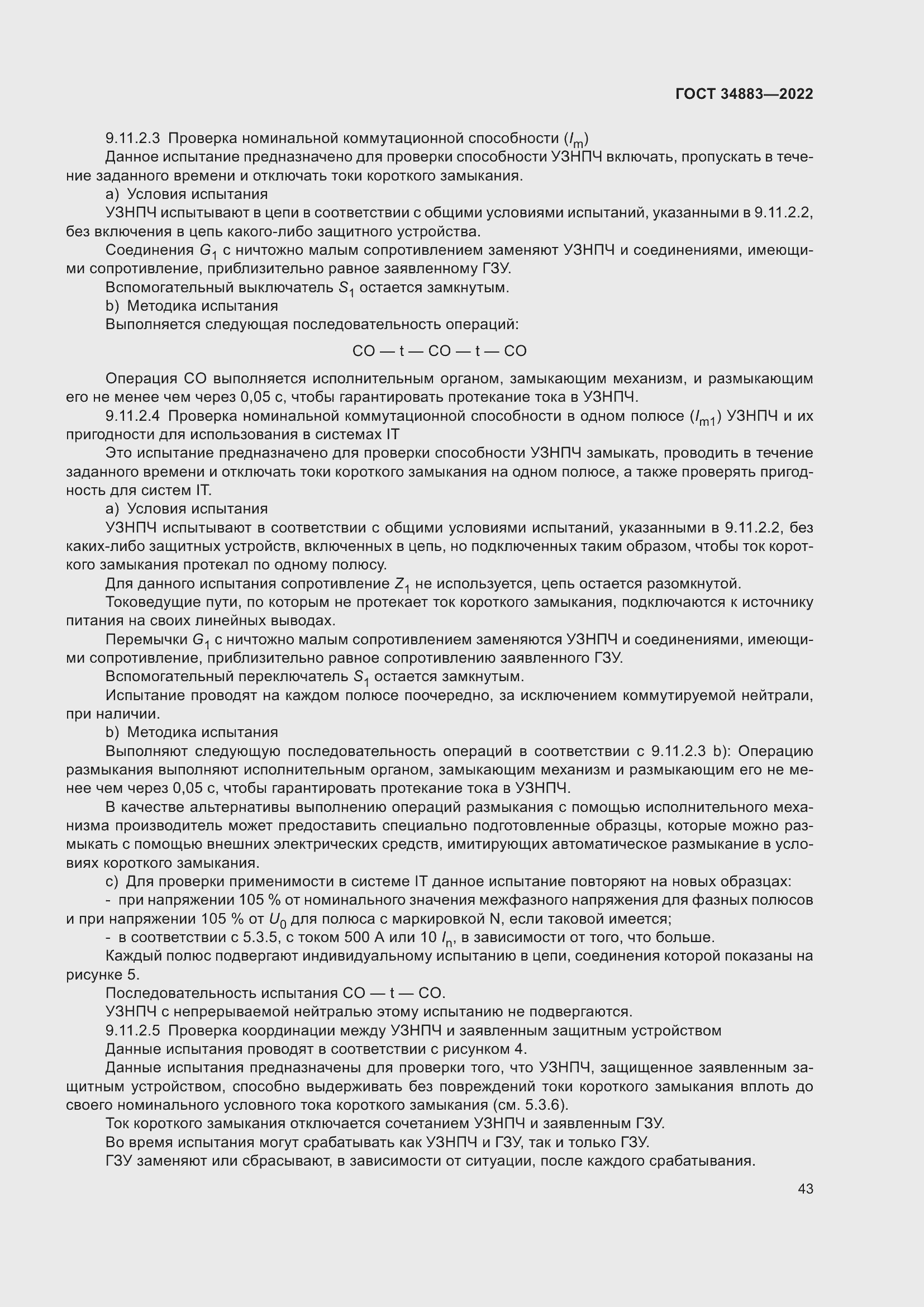 Страница 49 ГОСТ 34883-2022