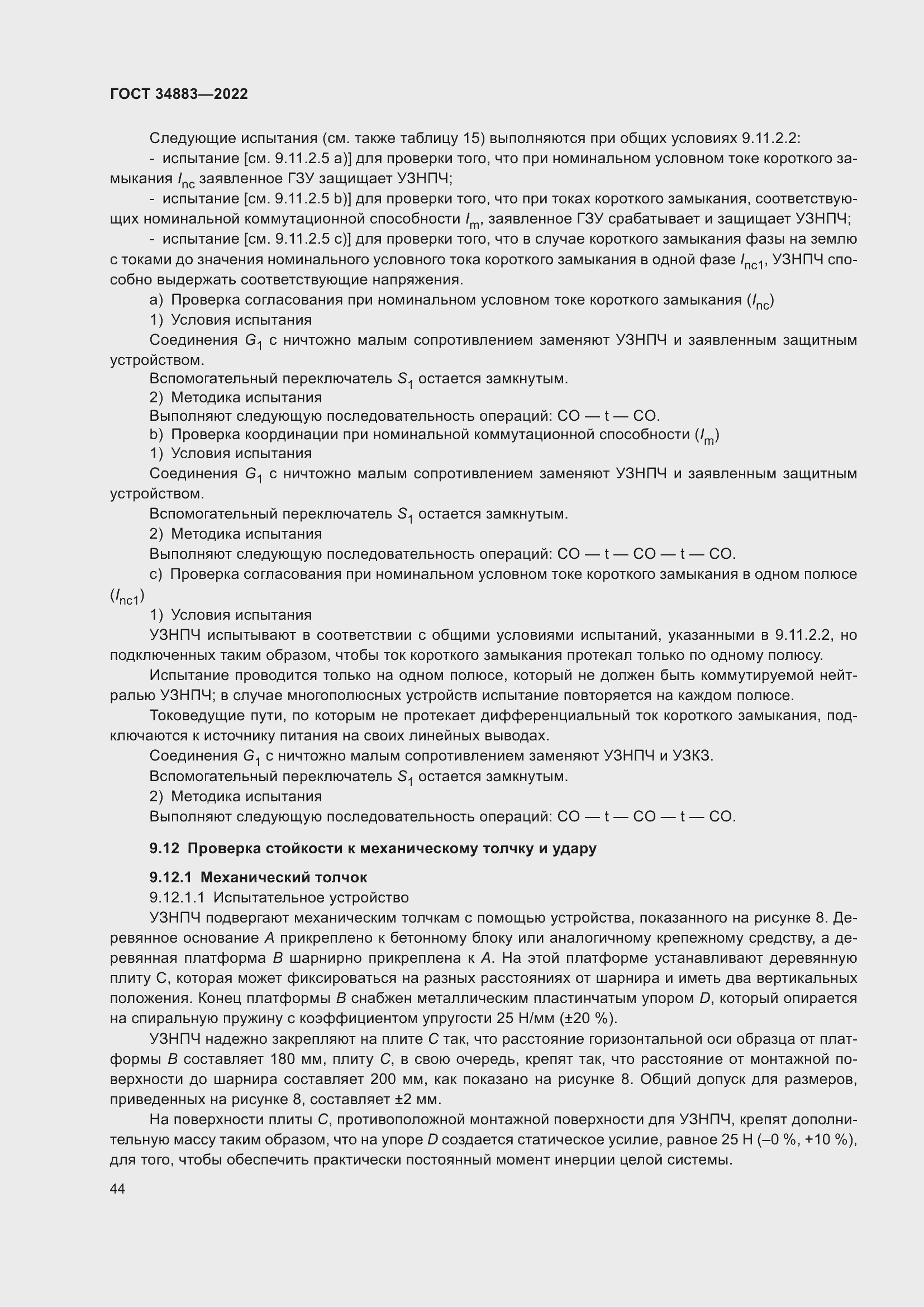 Страница 50 ГОСТ 34883-2022