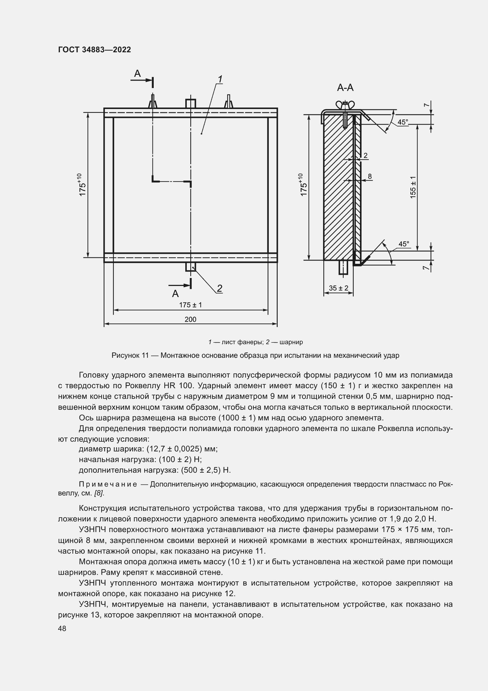 Страница 54 ГОСТ 34883-2022