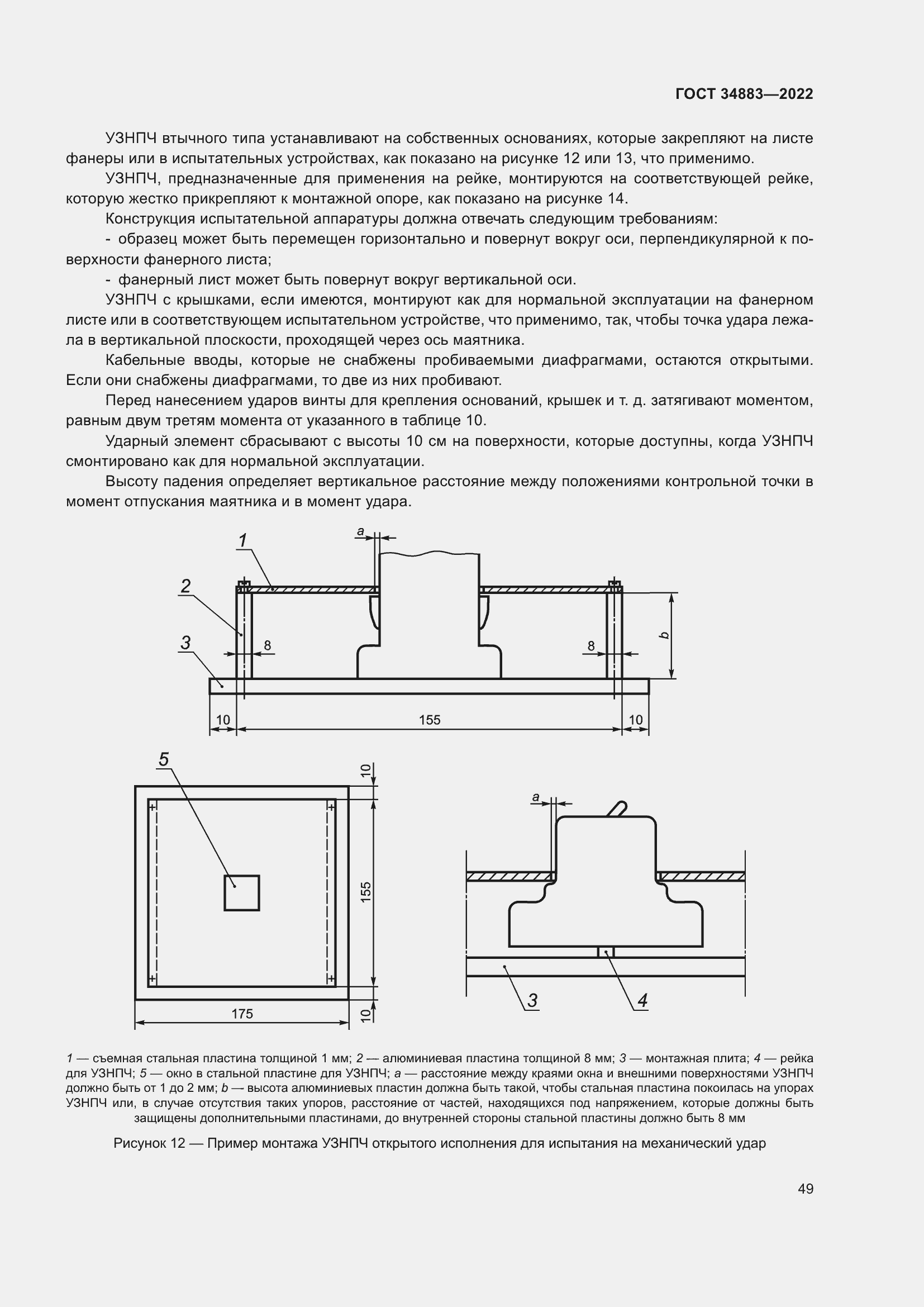 Страница 55 ГОСТ 34883-2022
