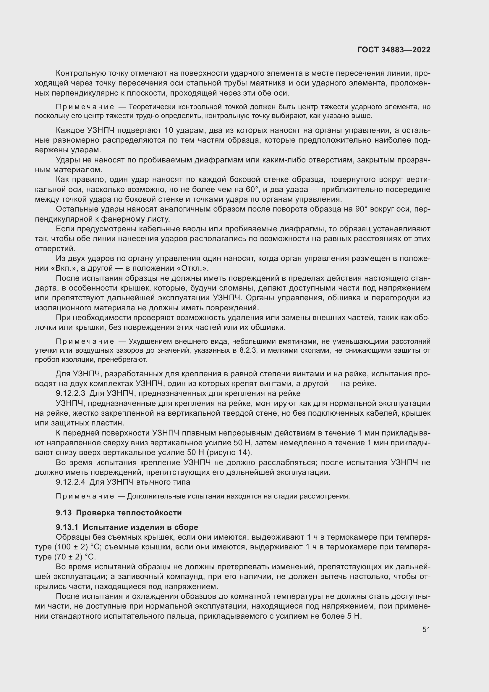 Страница 57 ГОСТ 34883-2022