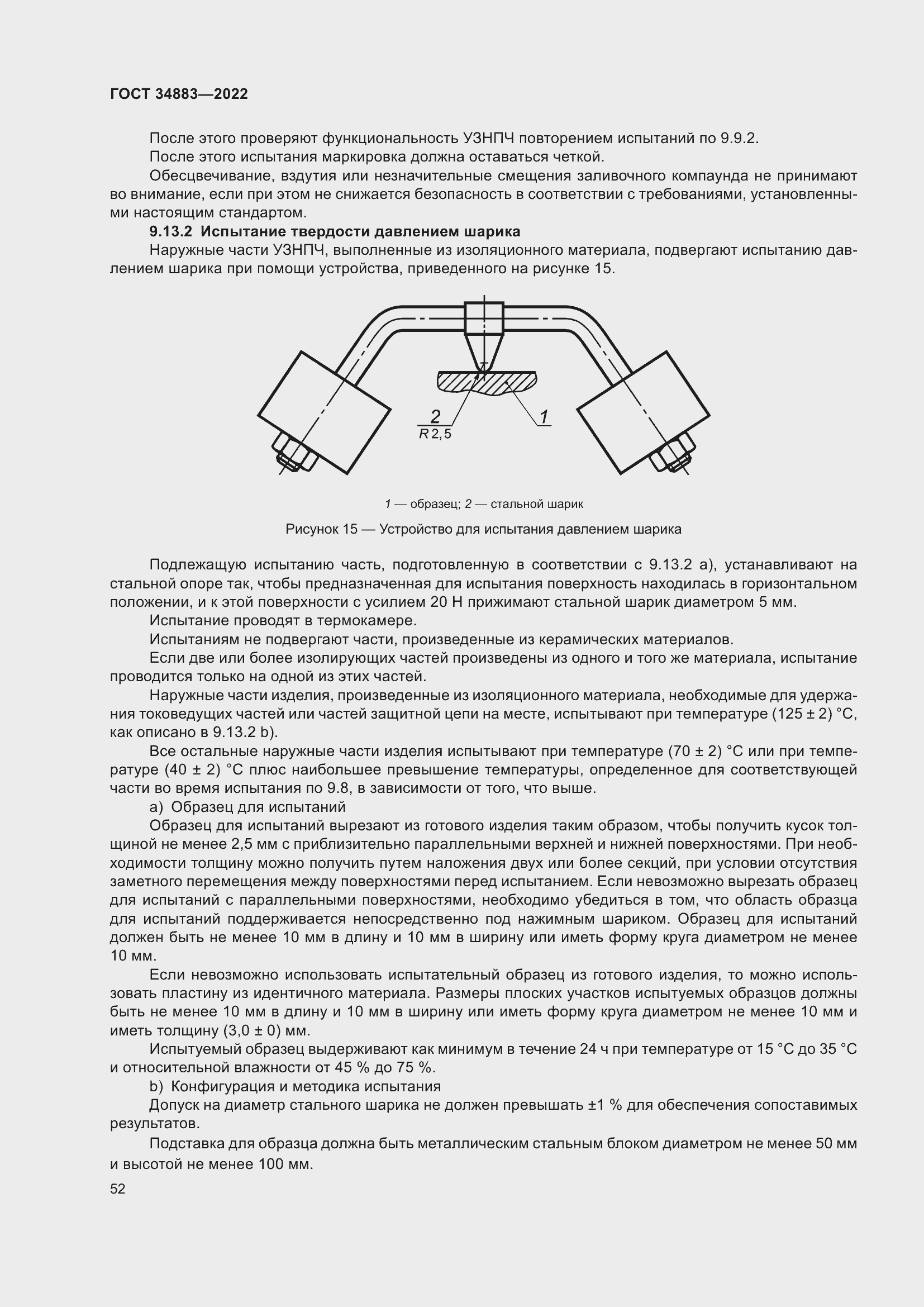 Страница 58 ГОСТ 34883-2022