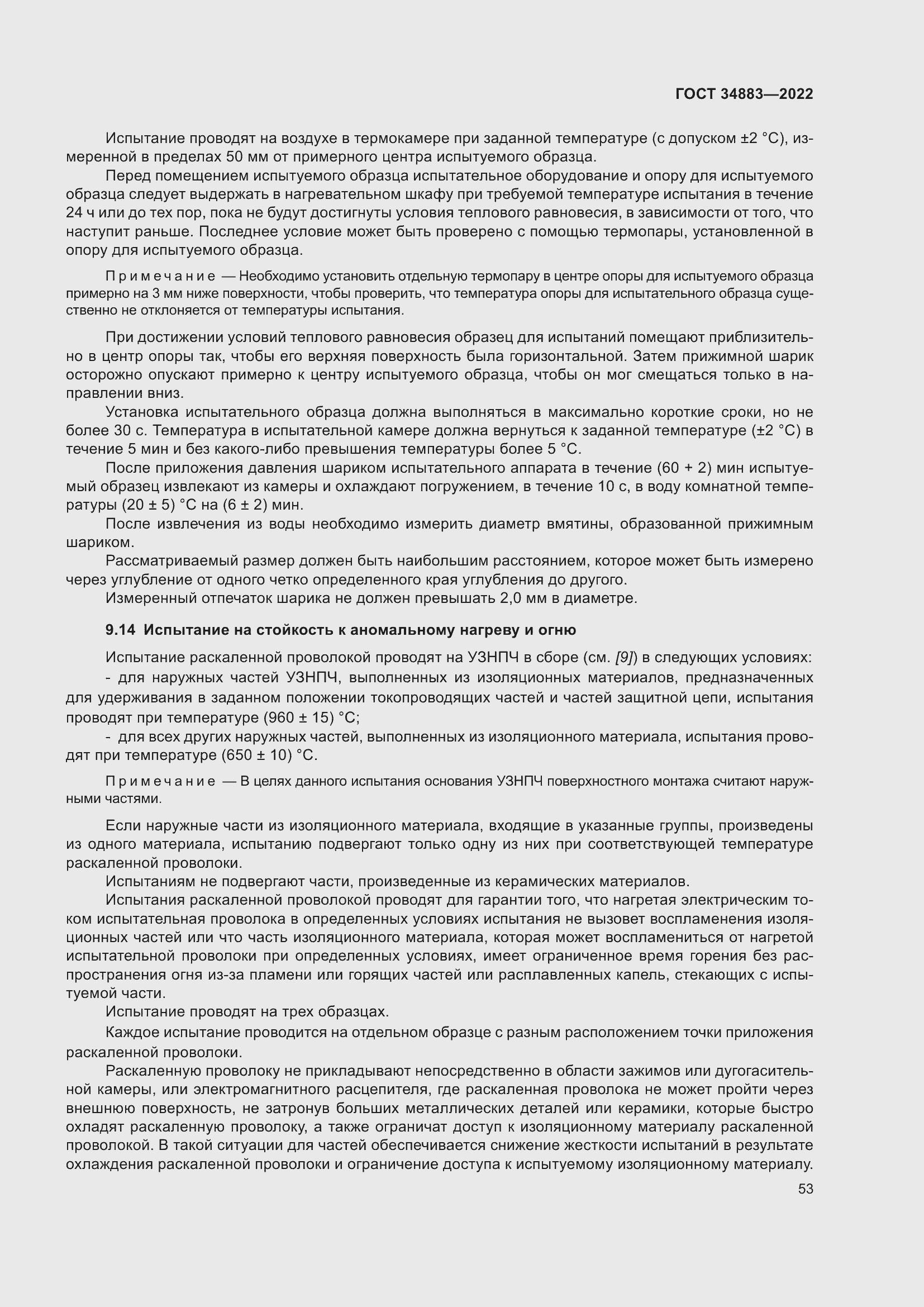 Страница 59 ГОСТ 34883-2022