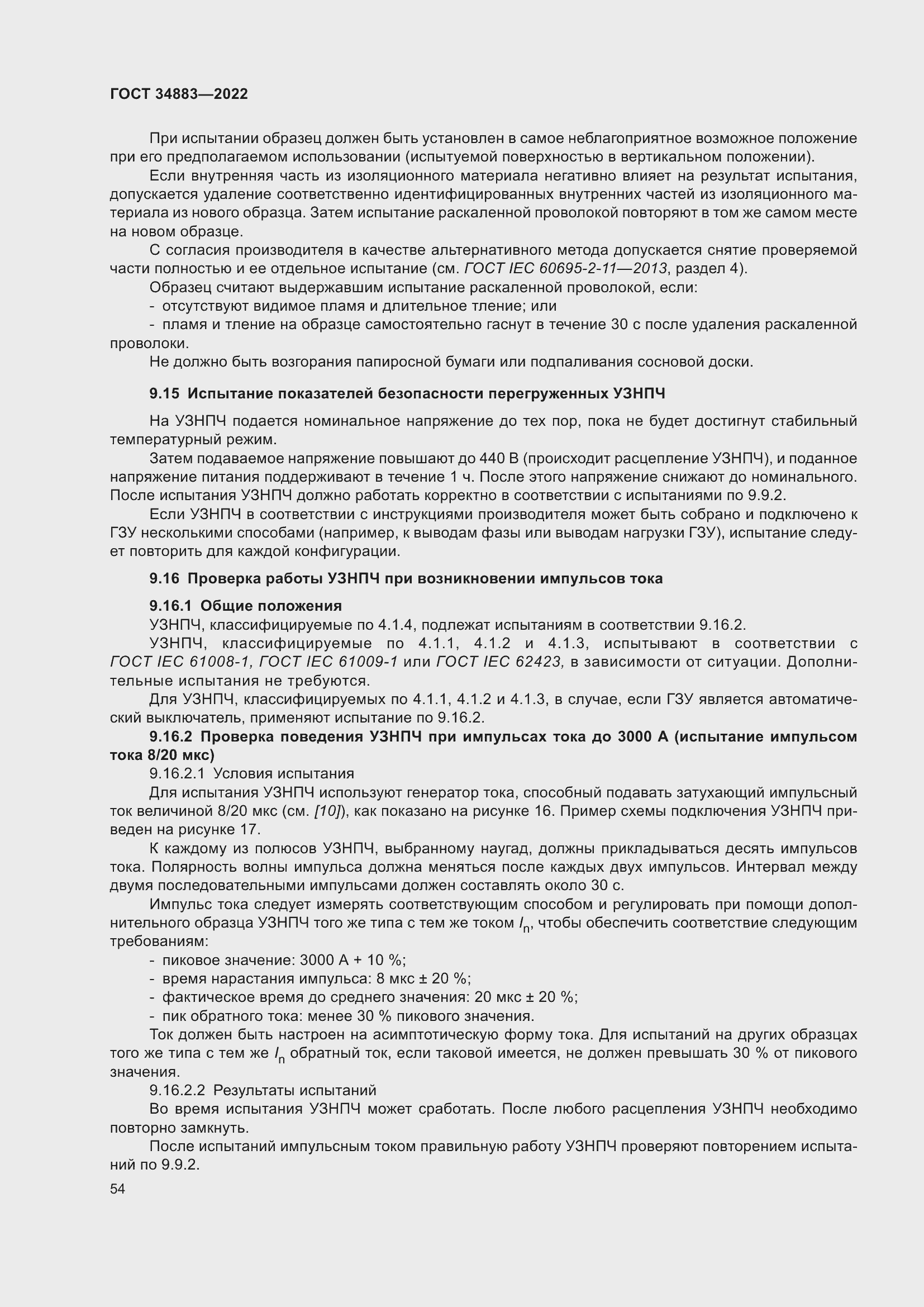 Страница 60 ГОСТ 34883-2022