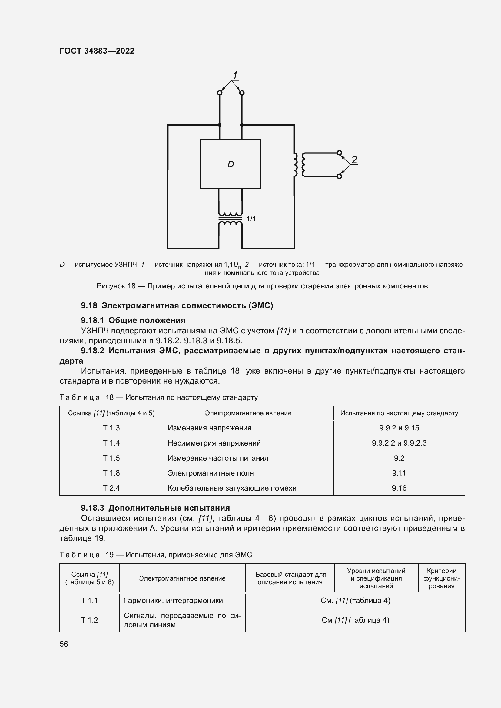 Страница 62 ГОСТ 34883-2022