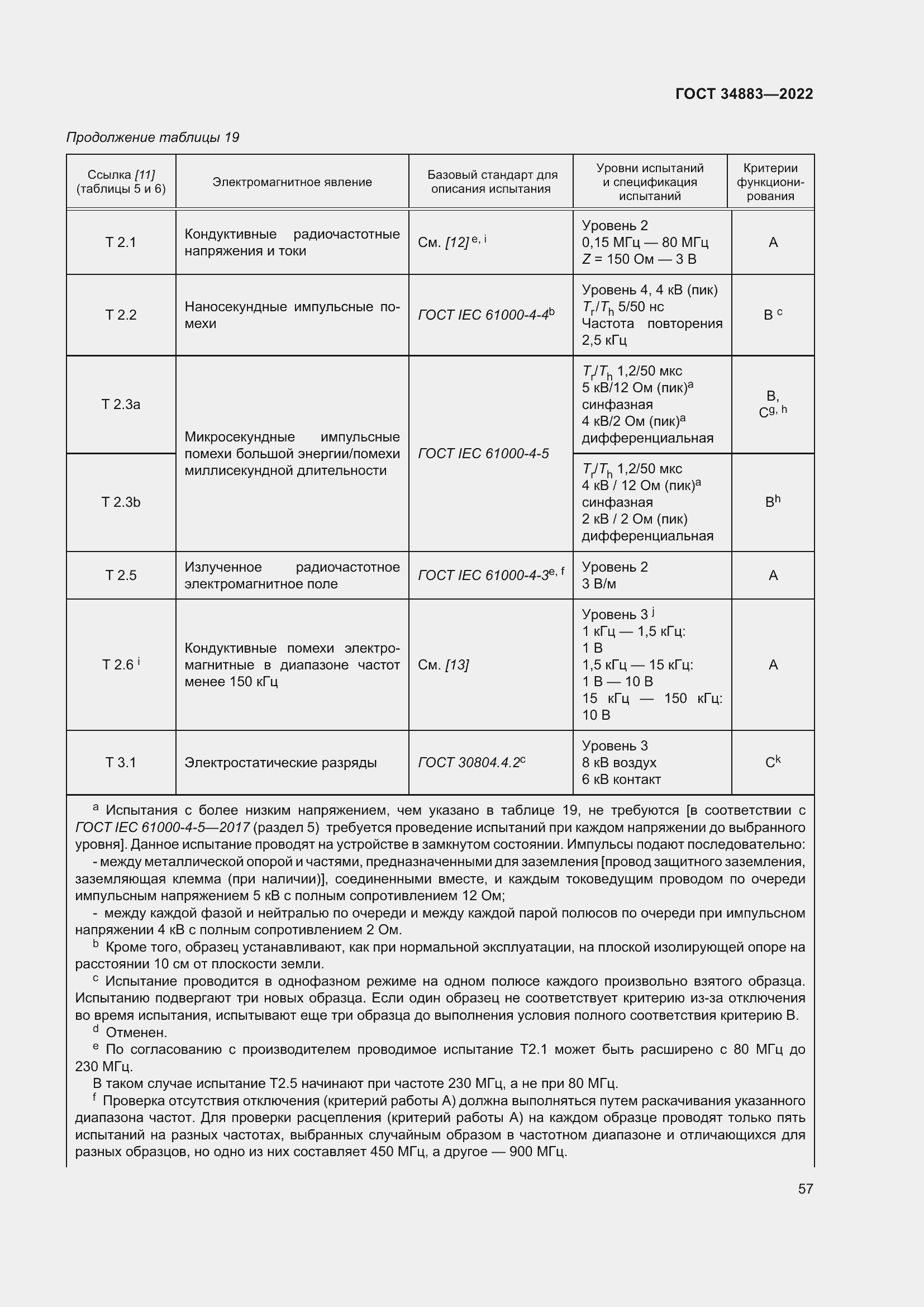 Страница 63 ГОСТ 34883-2022