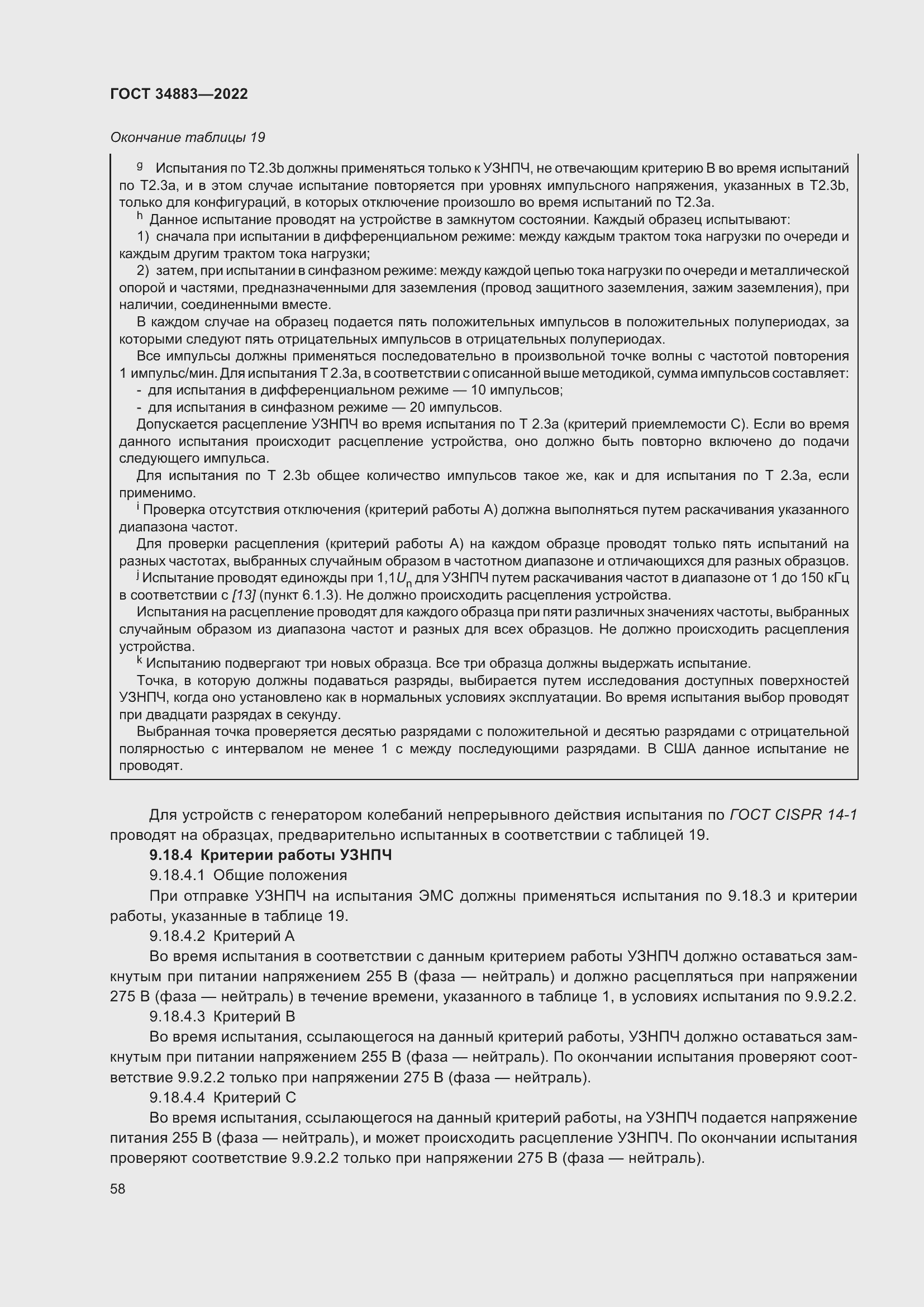 Страница 64 ГОСТ 34883-2022