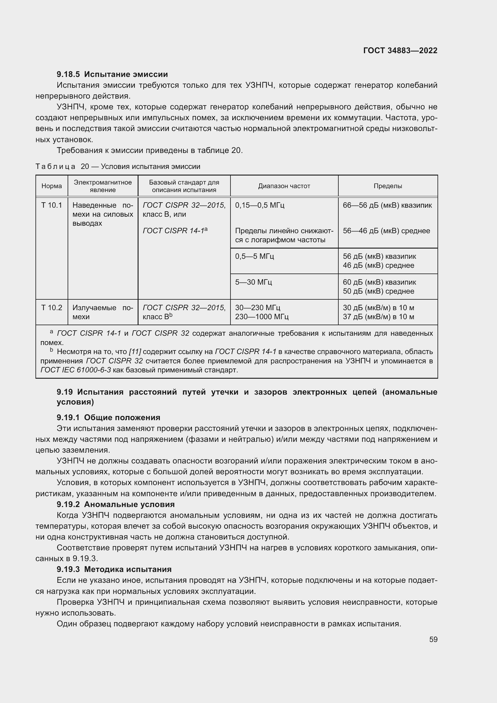 Страница 65 ГОСТ 34883-2022