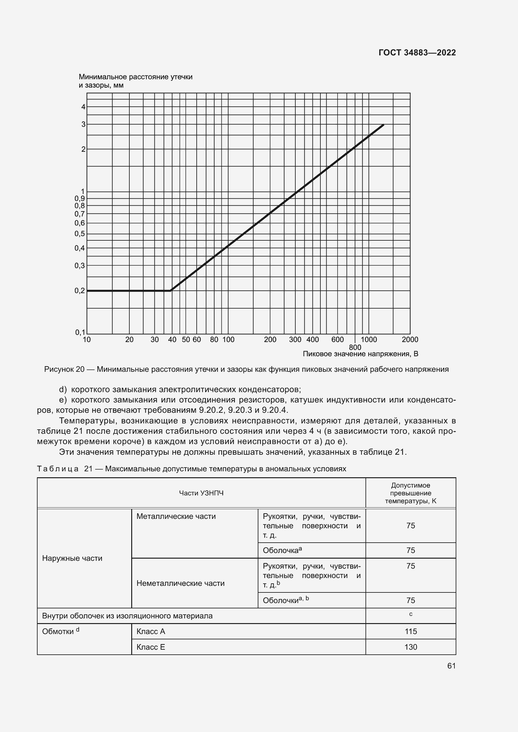 Страница 67 ГОСТ 34883-2022