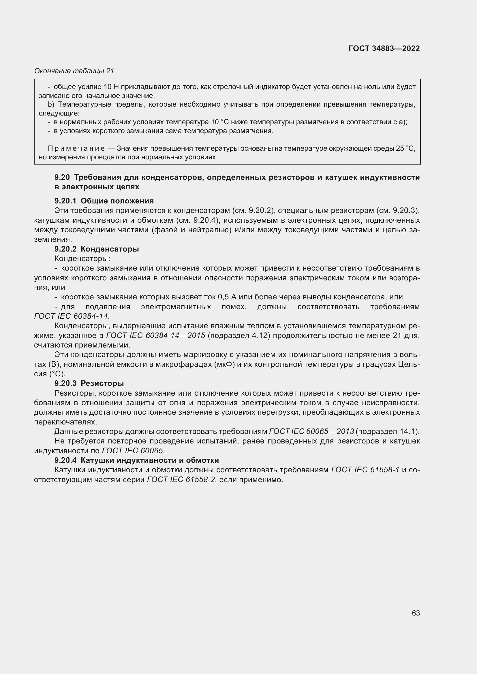 Страница 69 ГОСТ 34883-2022