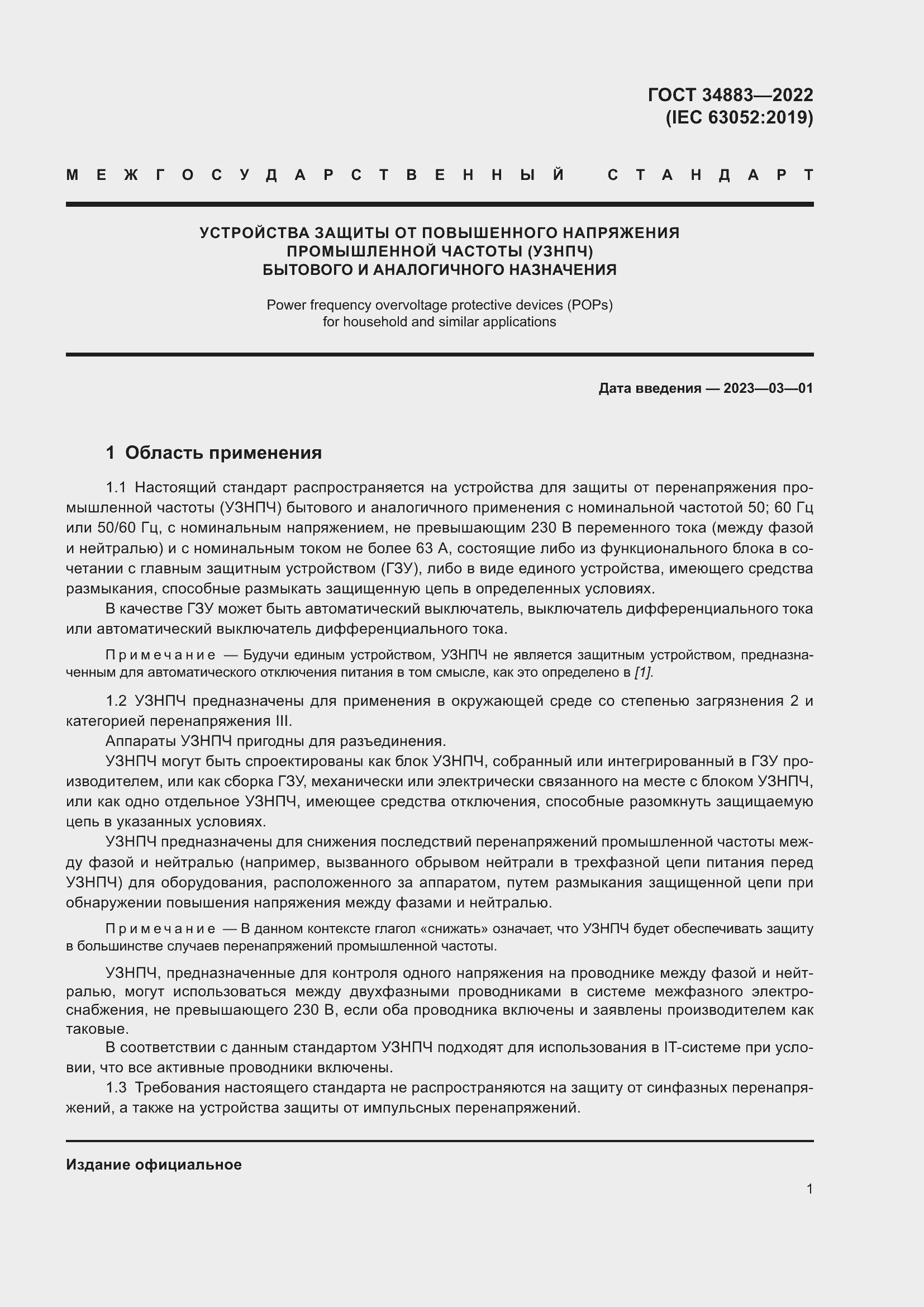 Страница 7 ГОСТ 34883-2022