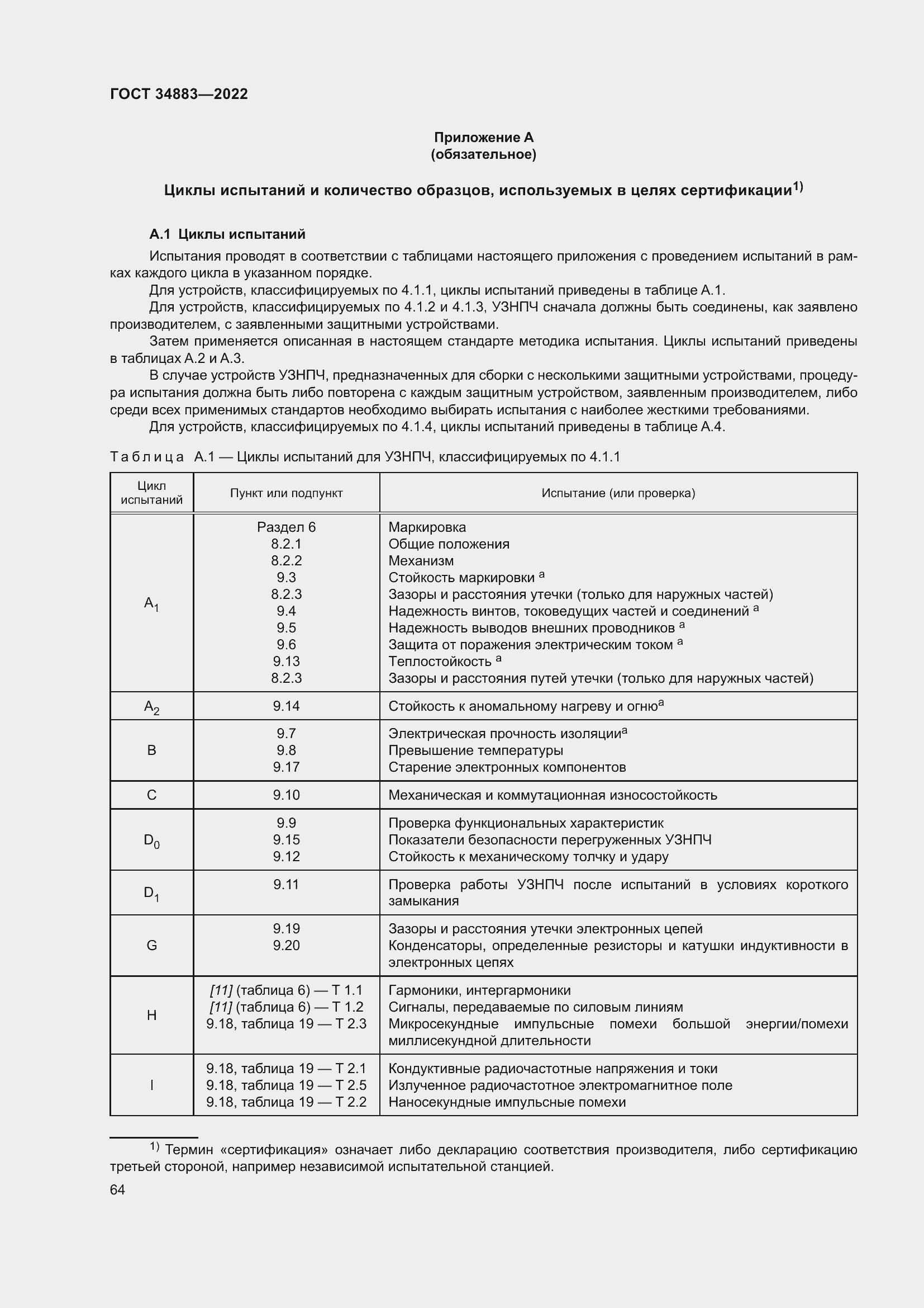 Страница 70 ГОСТ 34883-2022