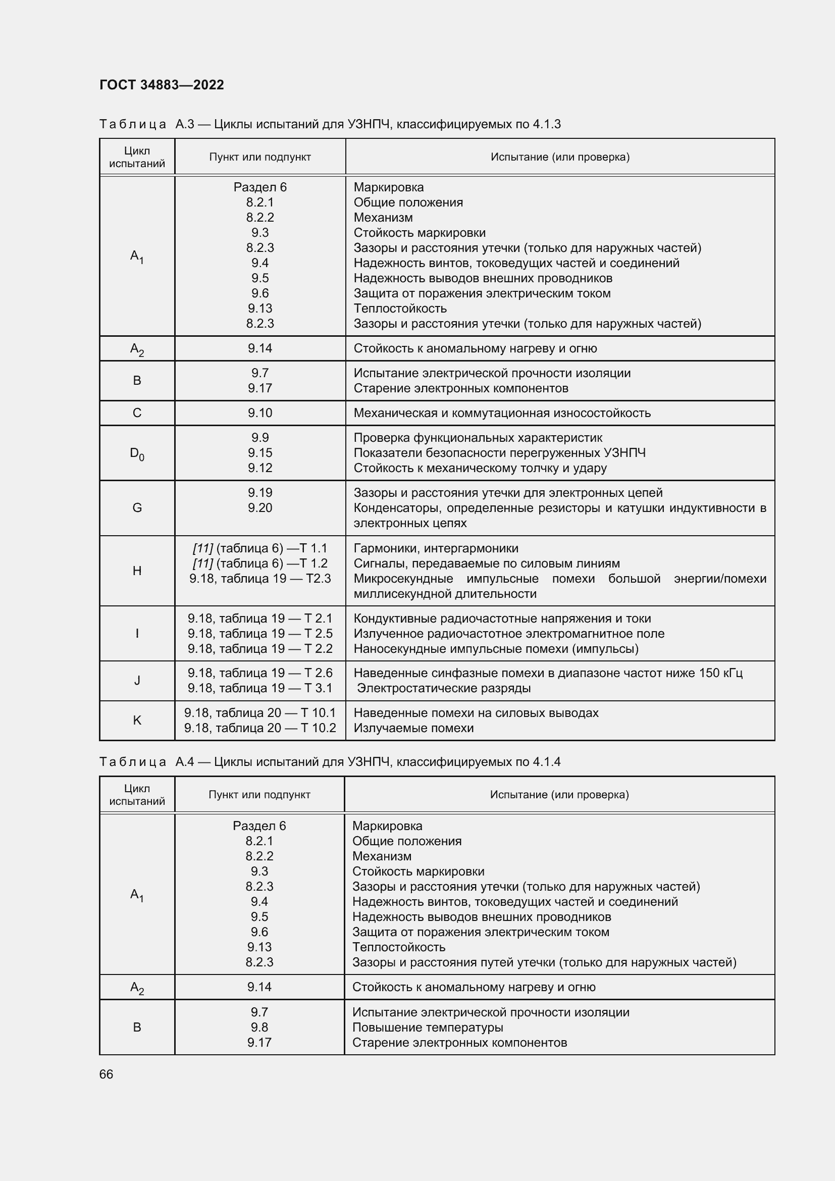 Страница 72 ГОСТ 34883-2022