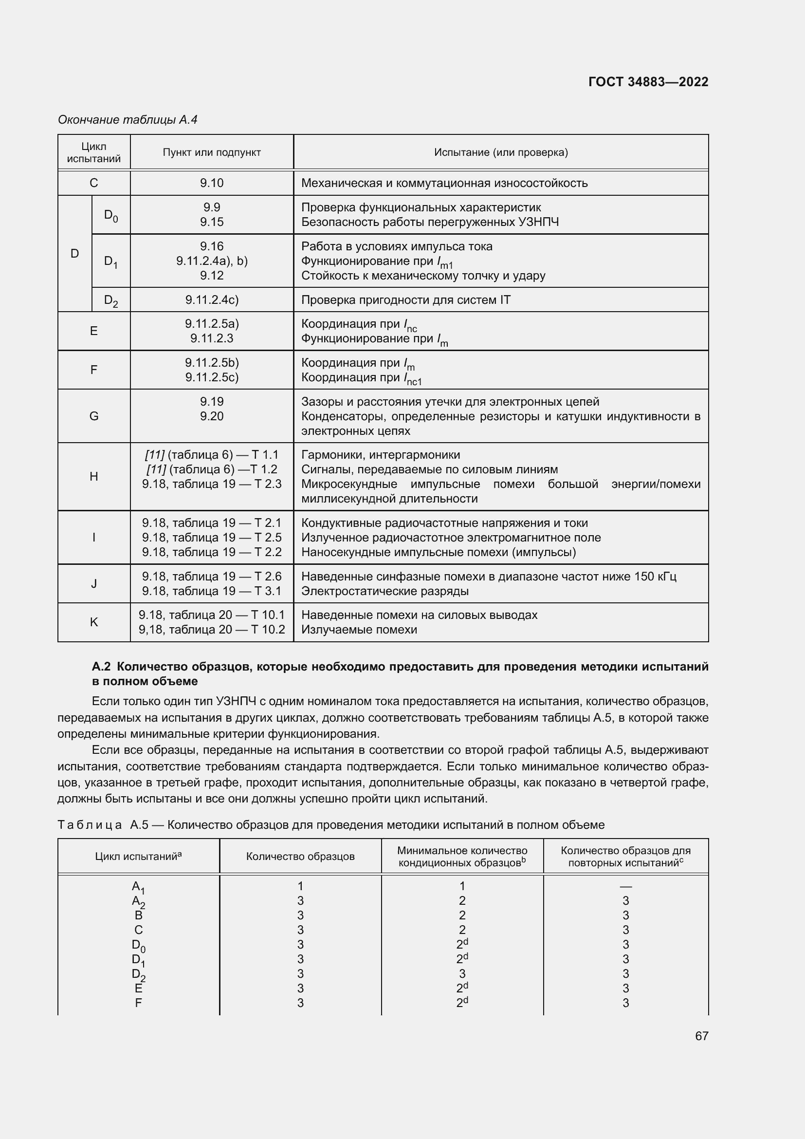 Страница 73 ГОСТ 34883-2022