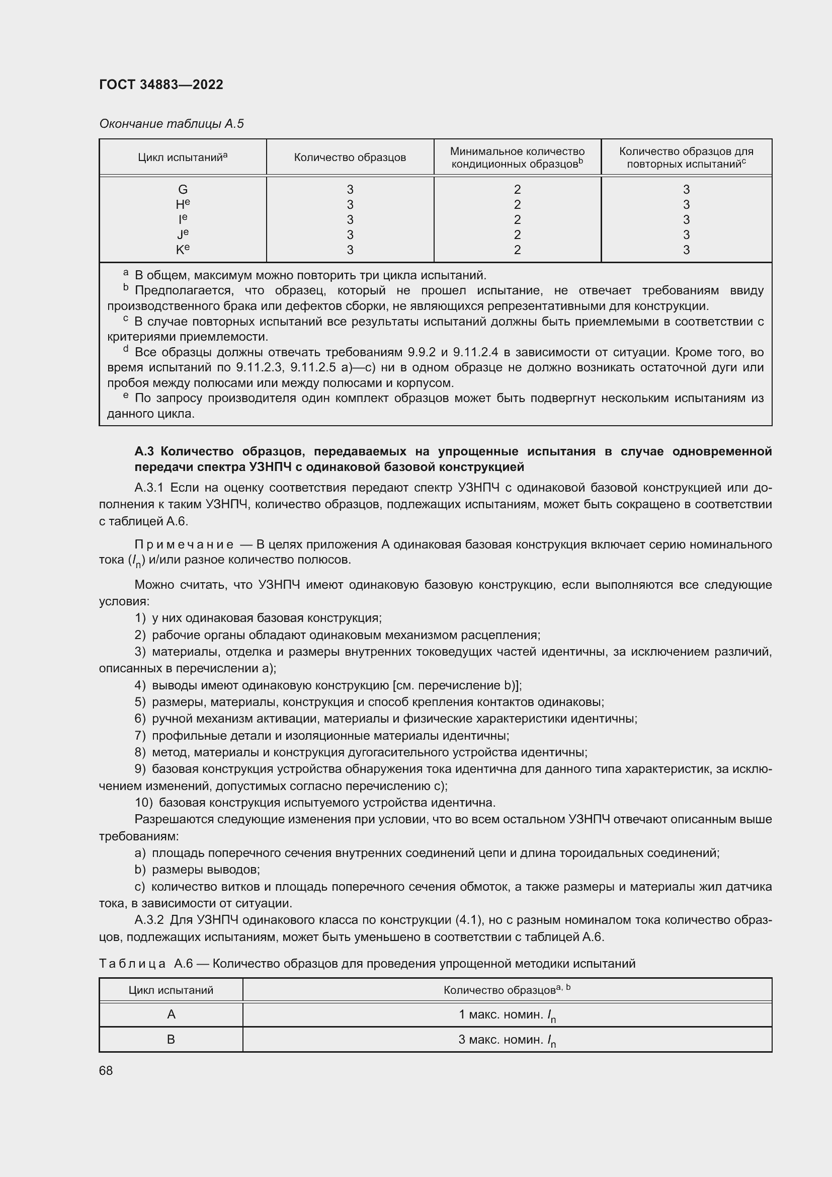 Страница 74 ГОСТ 34883-2022