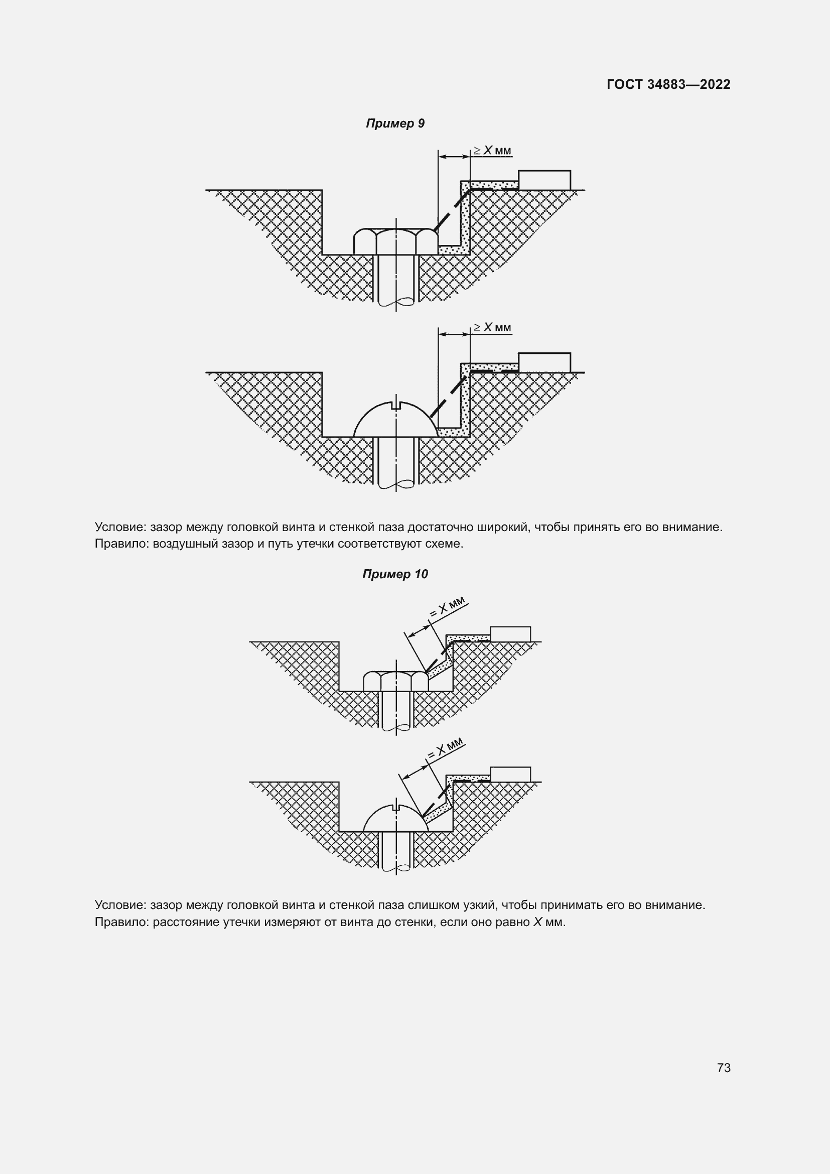 Страница 79 ГОСТ 34883-2022