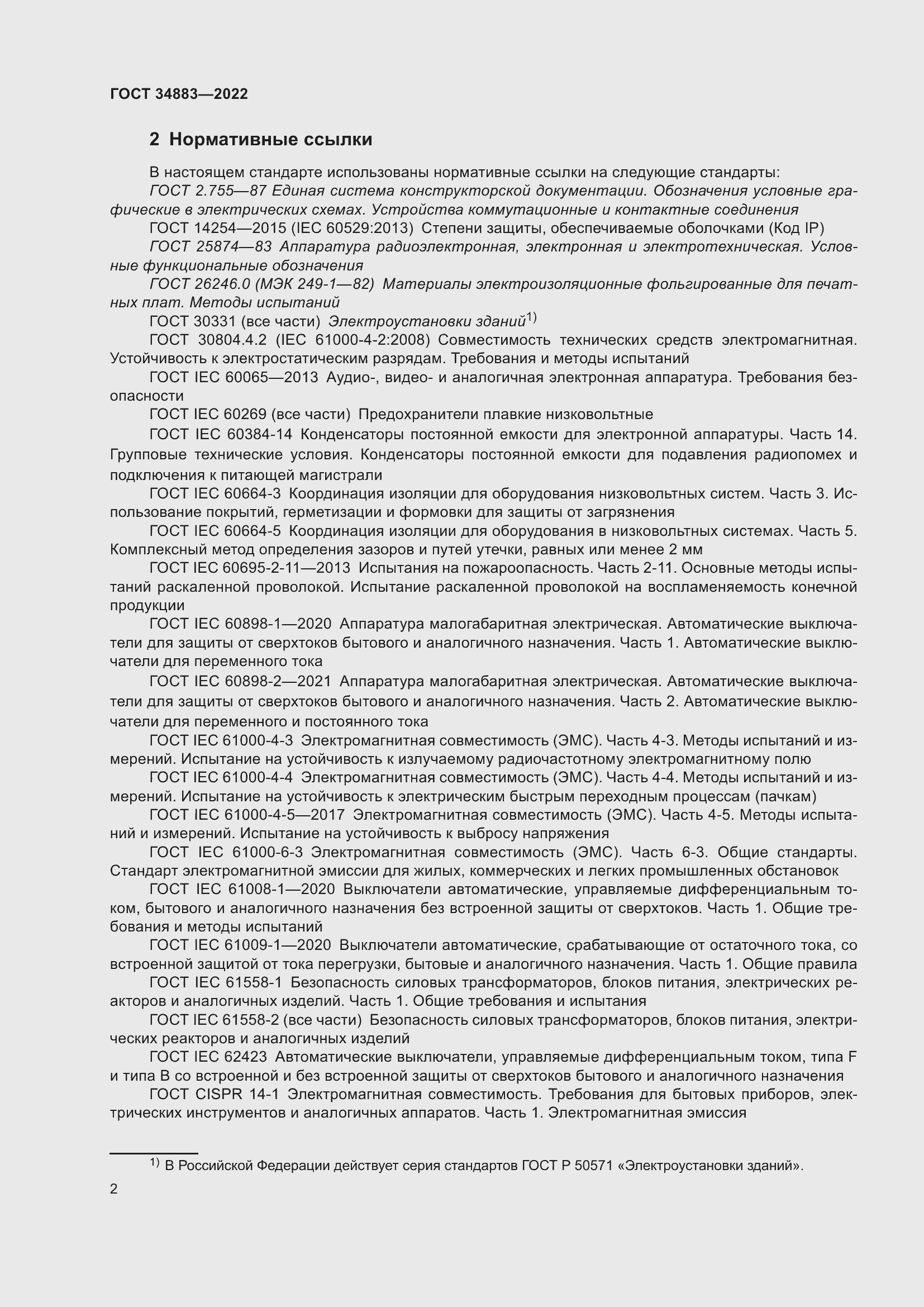 Страница 8 ГОСТ 34883-2022