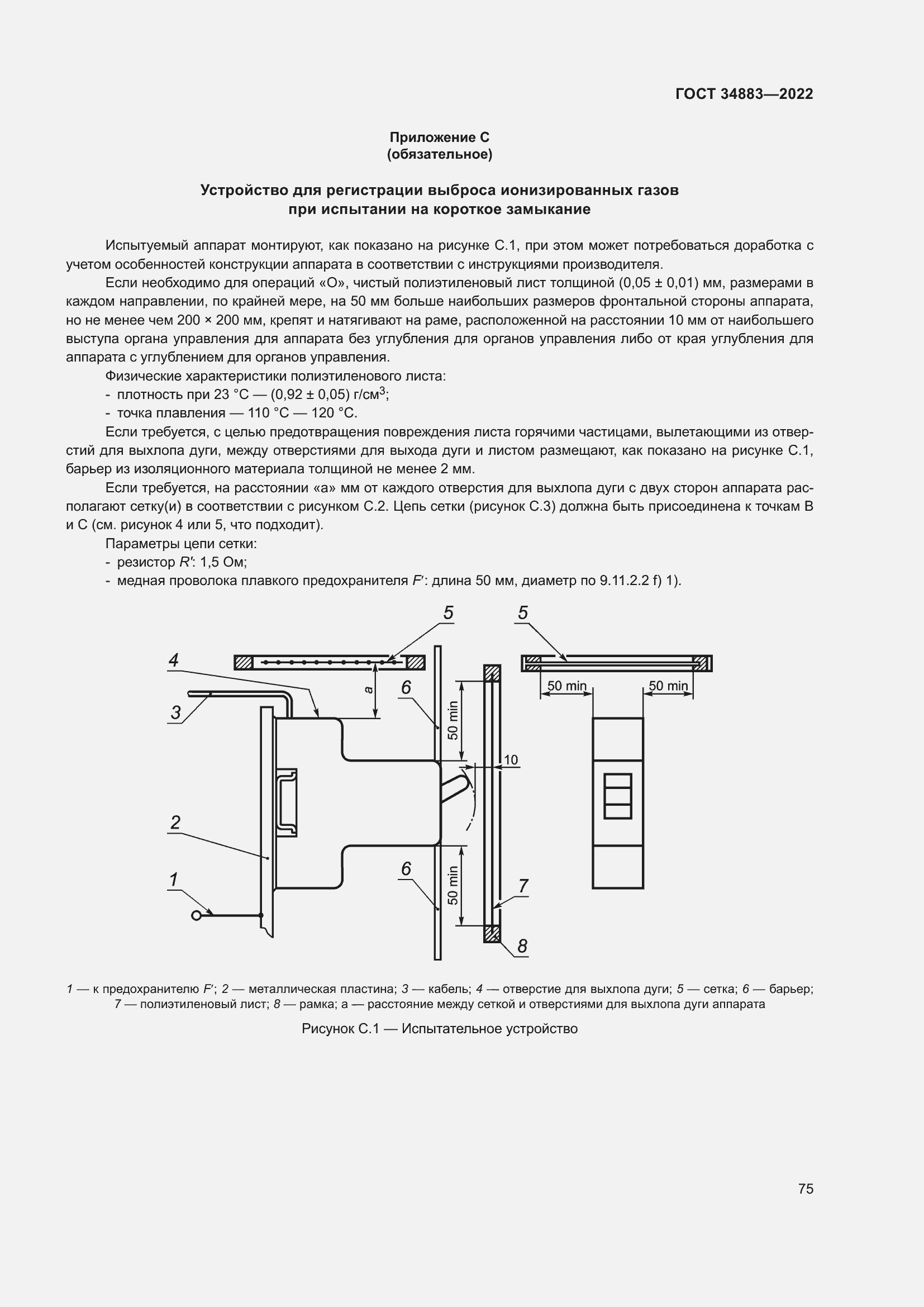 Страница 81 ГОСТ 34883-2022