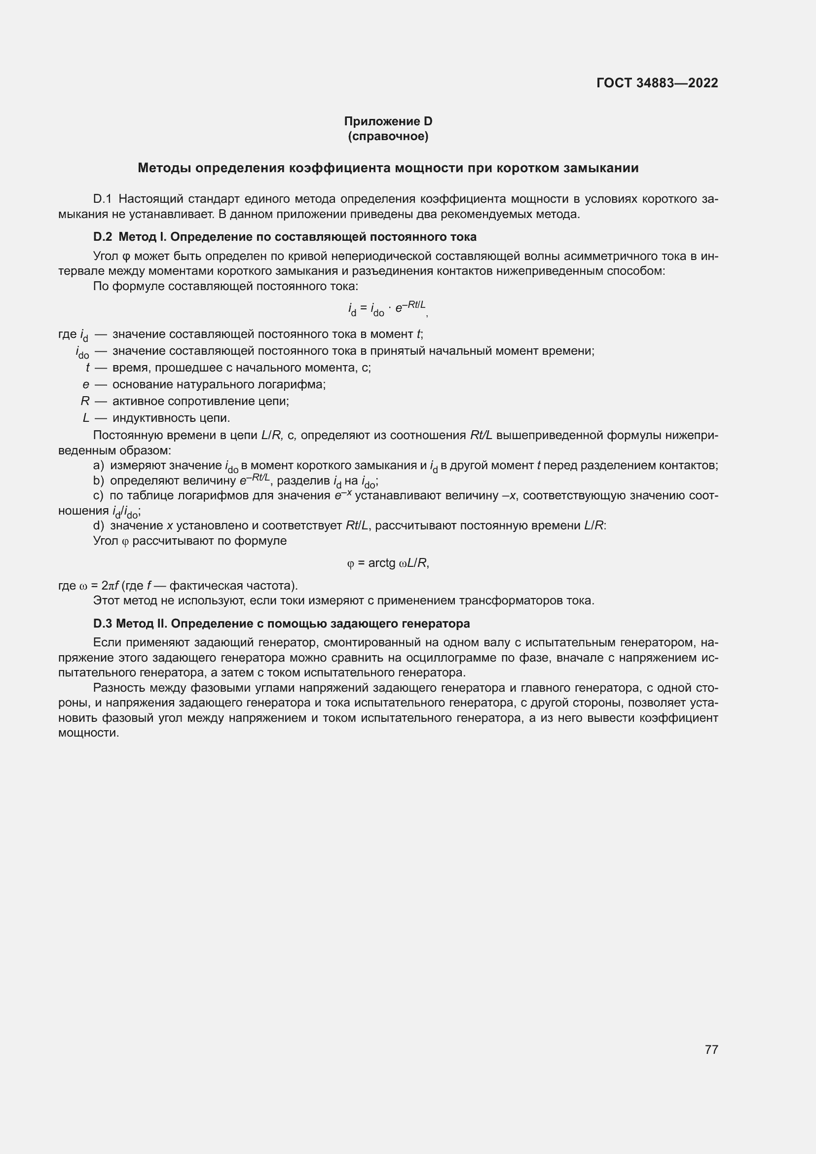 Страница 83 ГОСТ 34883-2022