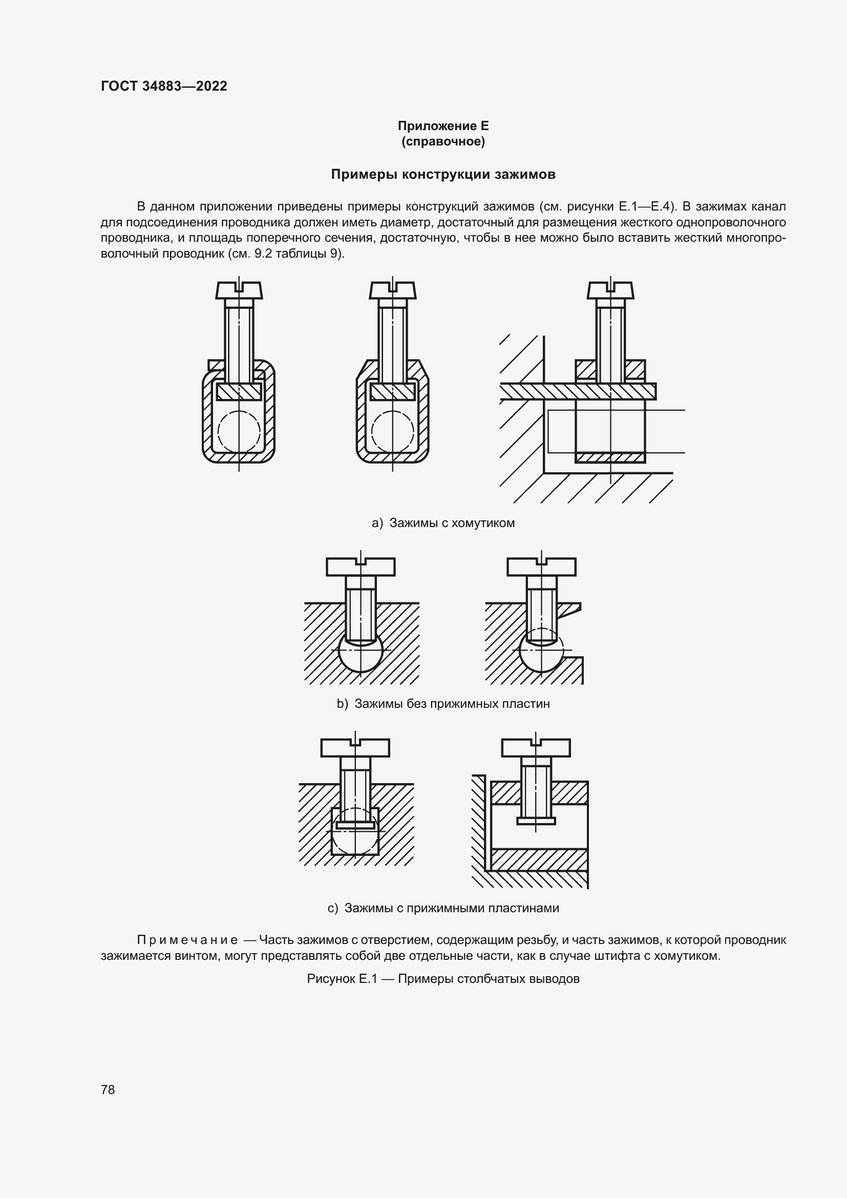 Страница 84 ГОСТ 34883-2022