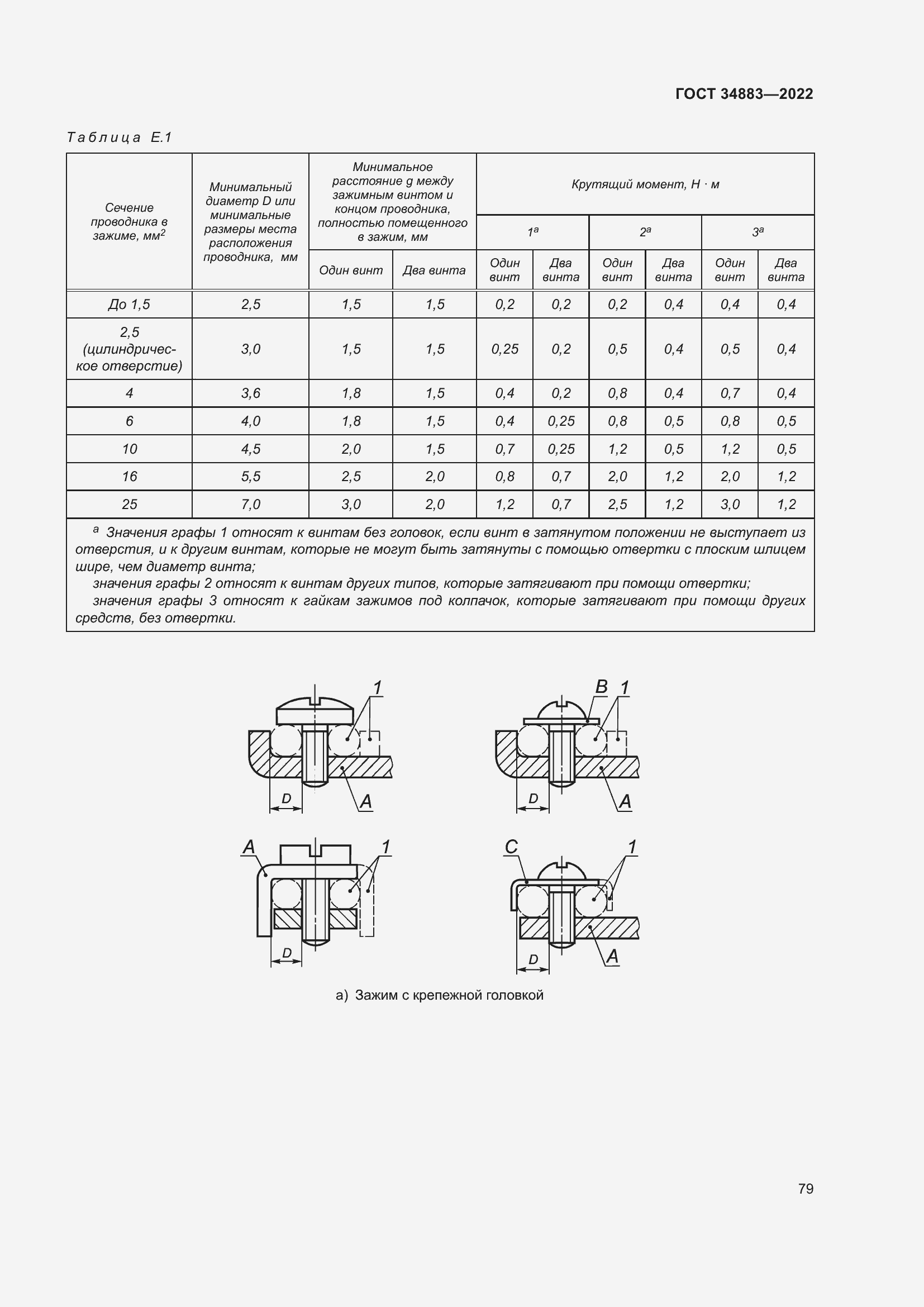 Страница 85 ГОСТ 34883-2022