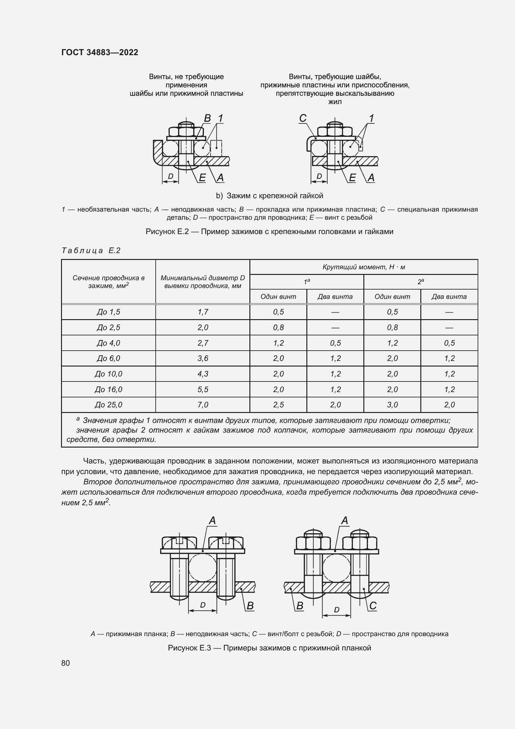 Страница 86 ГОСТ 34883-2022