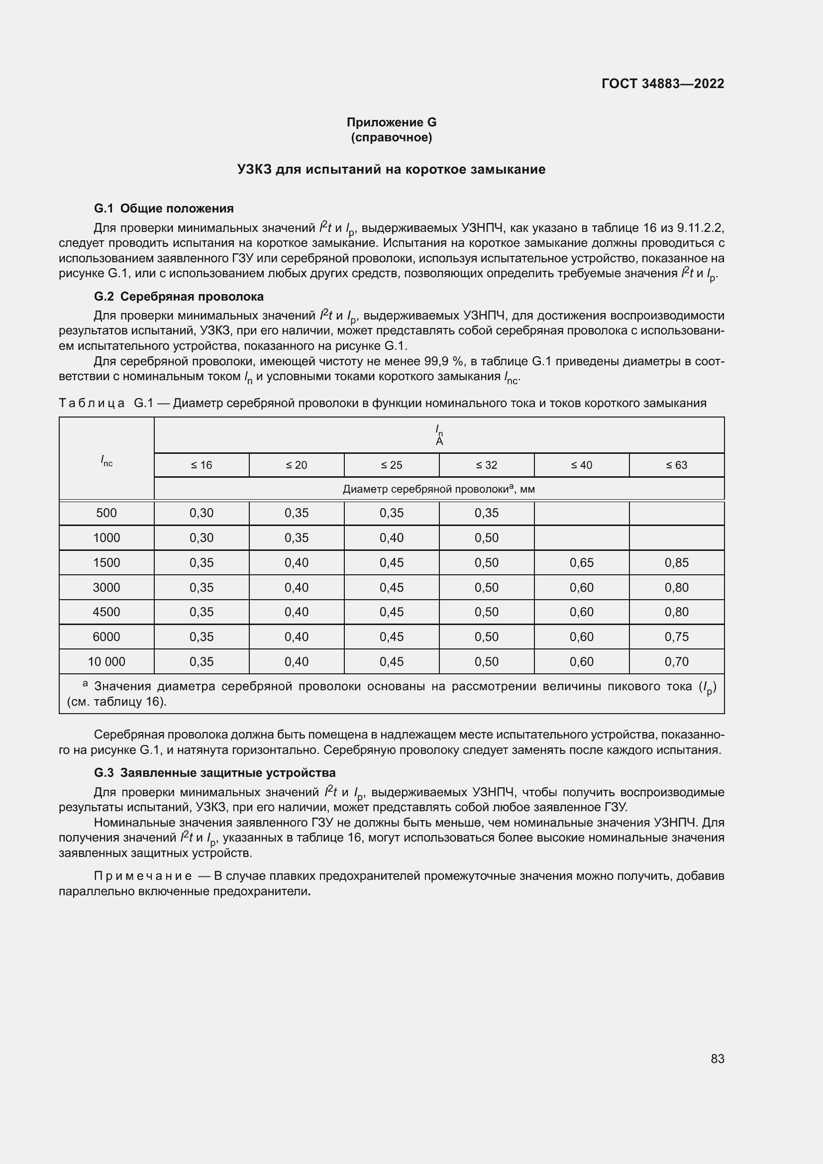 Страница 89 ГОСТ 34883-2022