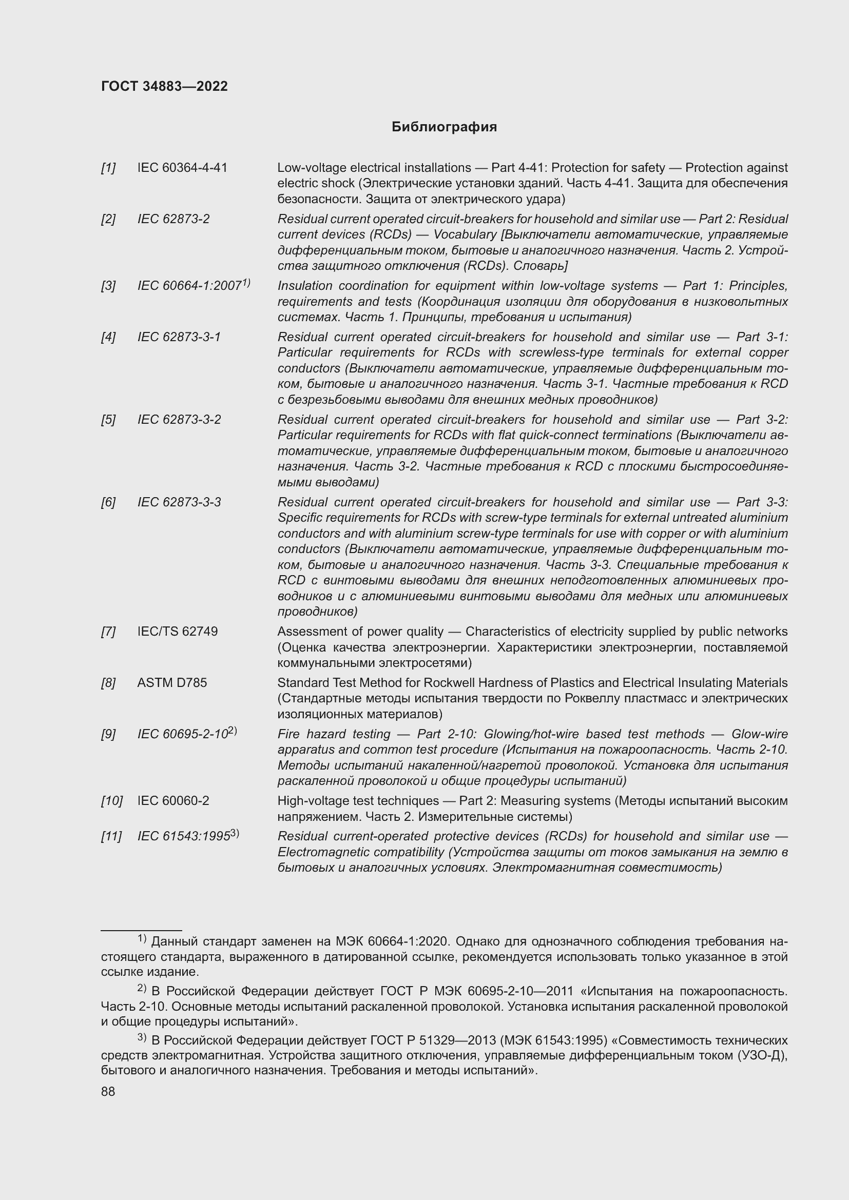 Страница 94 ГОСТ 34883-2022