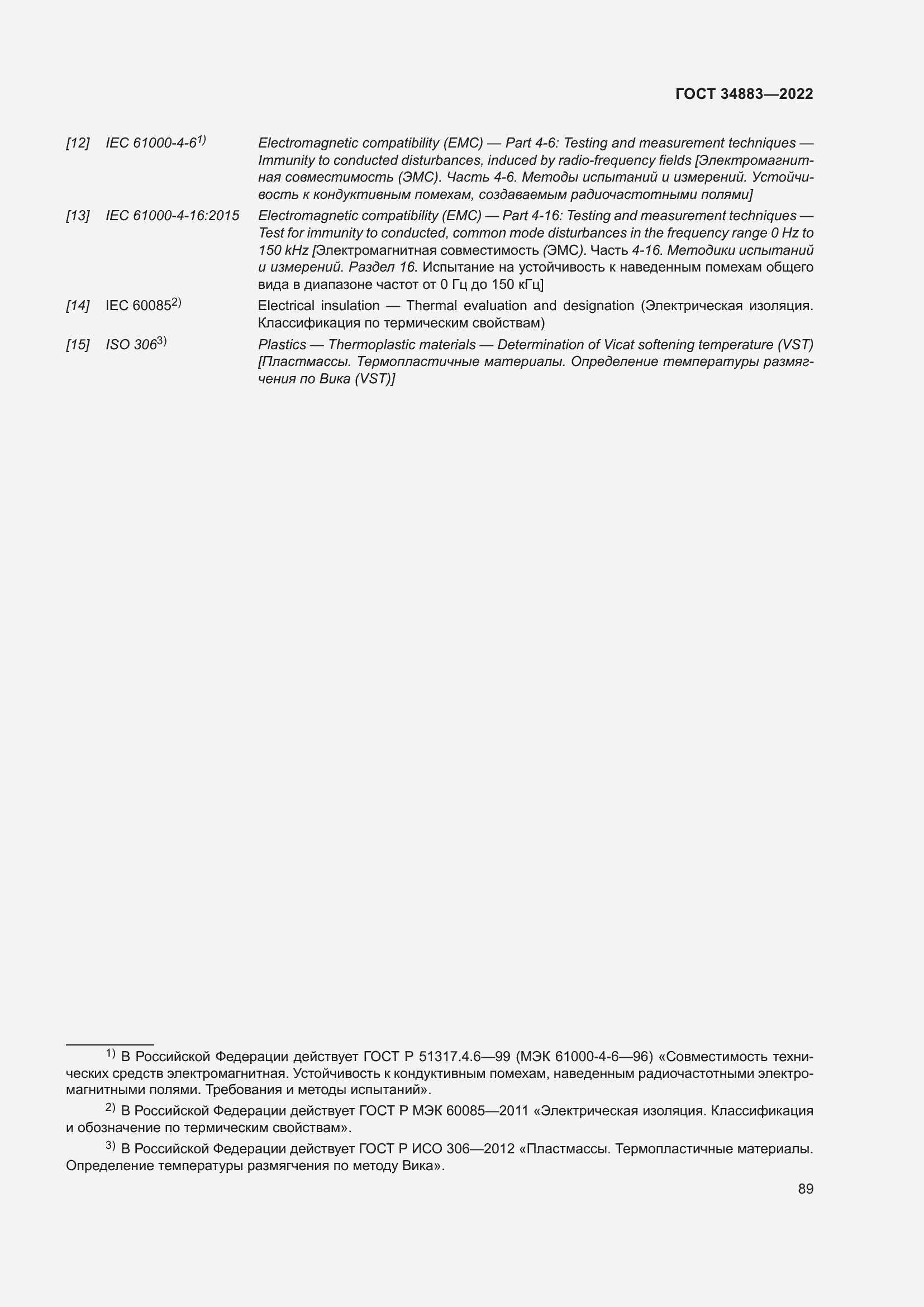 Страница 95 ГОСТ 34883-2022