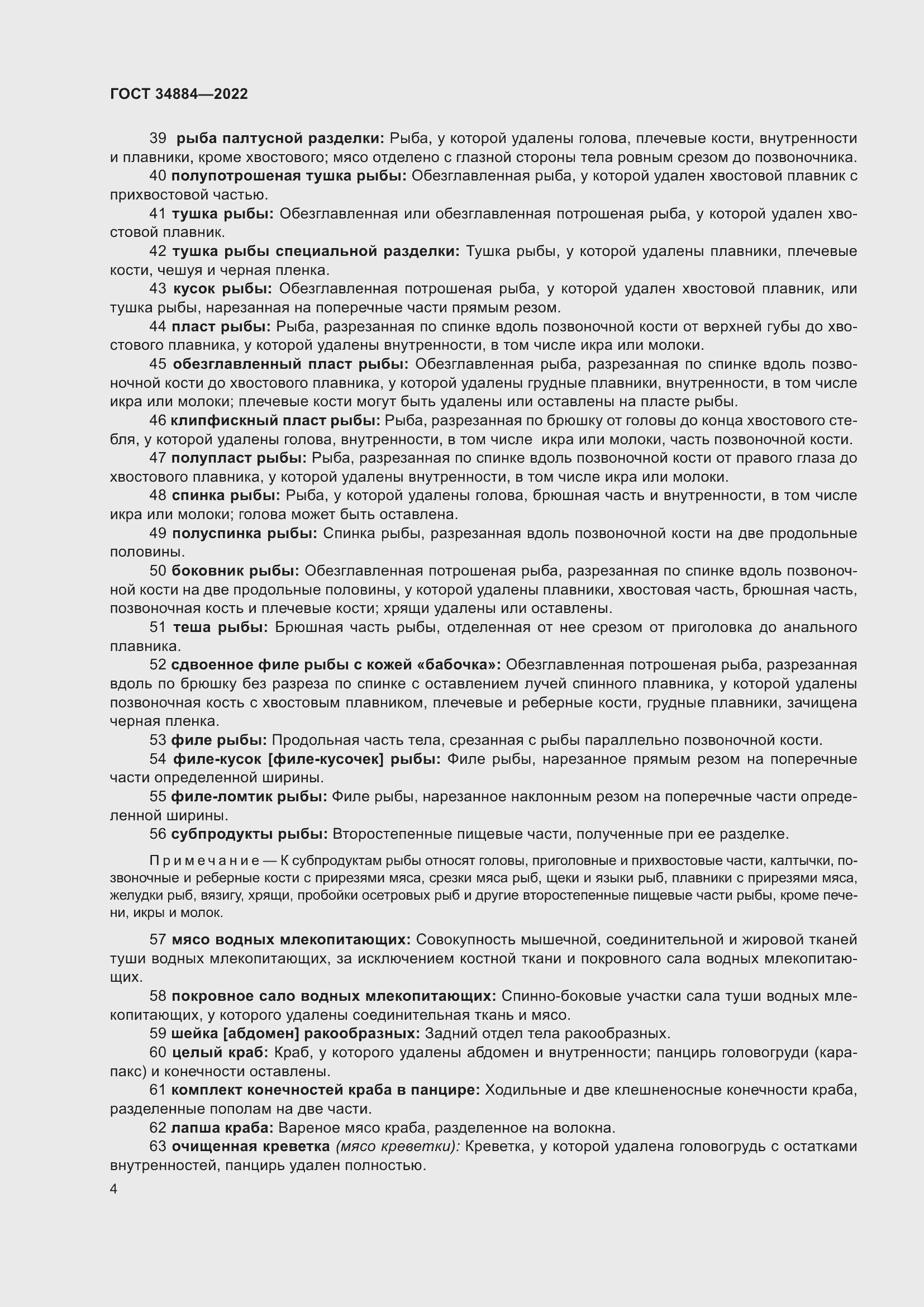 Страница 10 ГОСТ 34884-2022