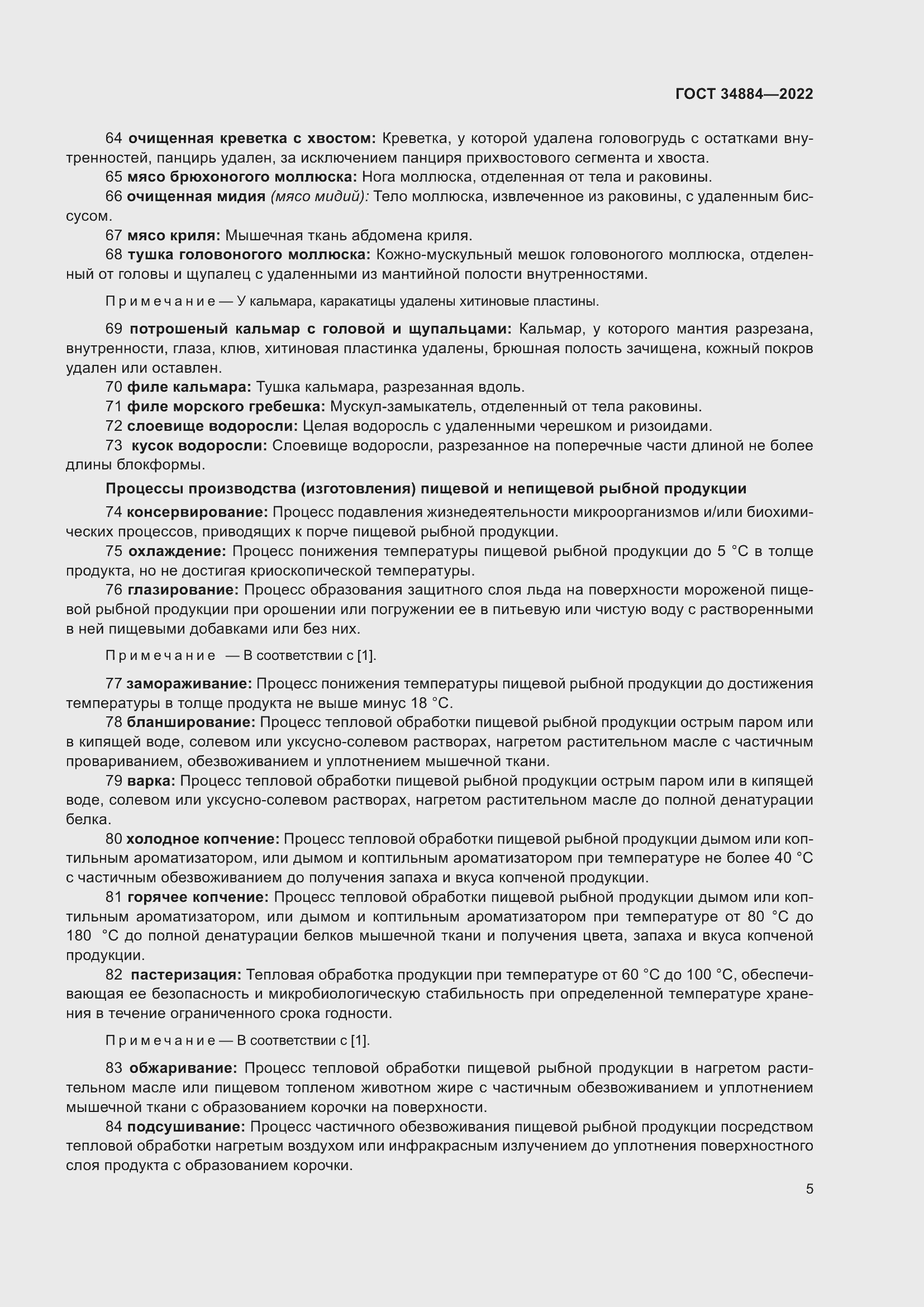 Страница 11 ГОСТ 34884-2022