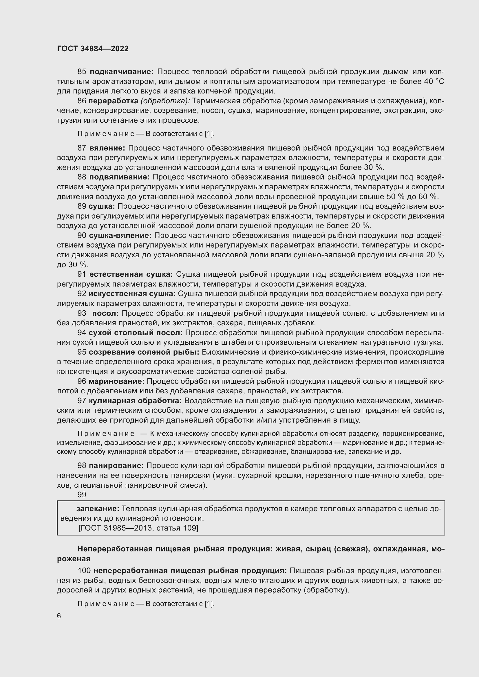 Страница 12 ГОСТ 34884-2022