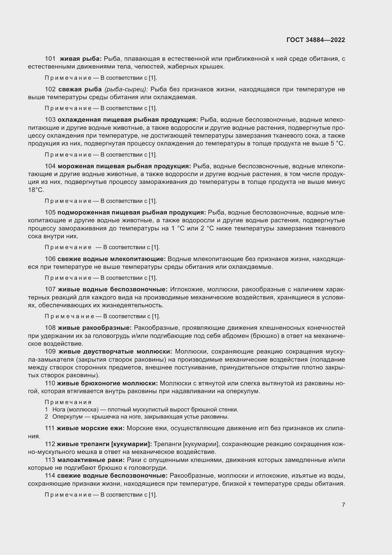 Страница 13 ГОСТ 34884-2022