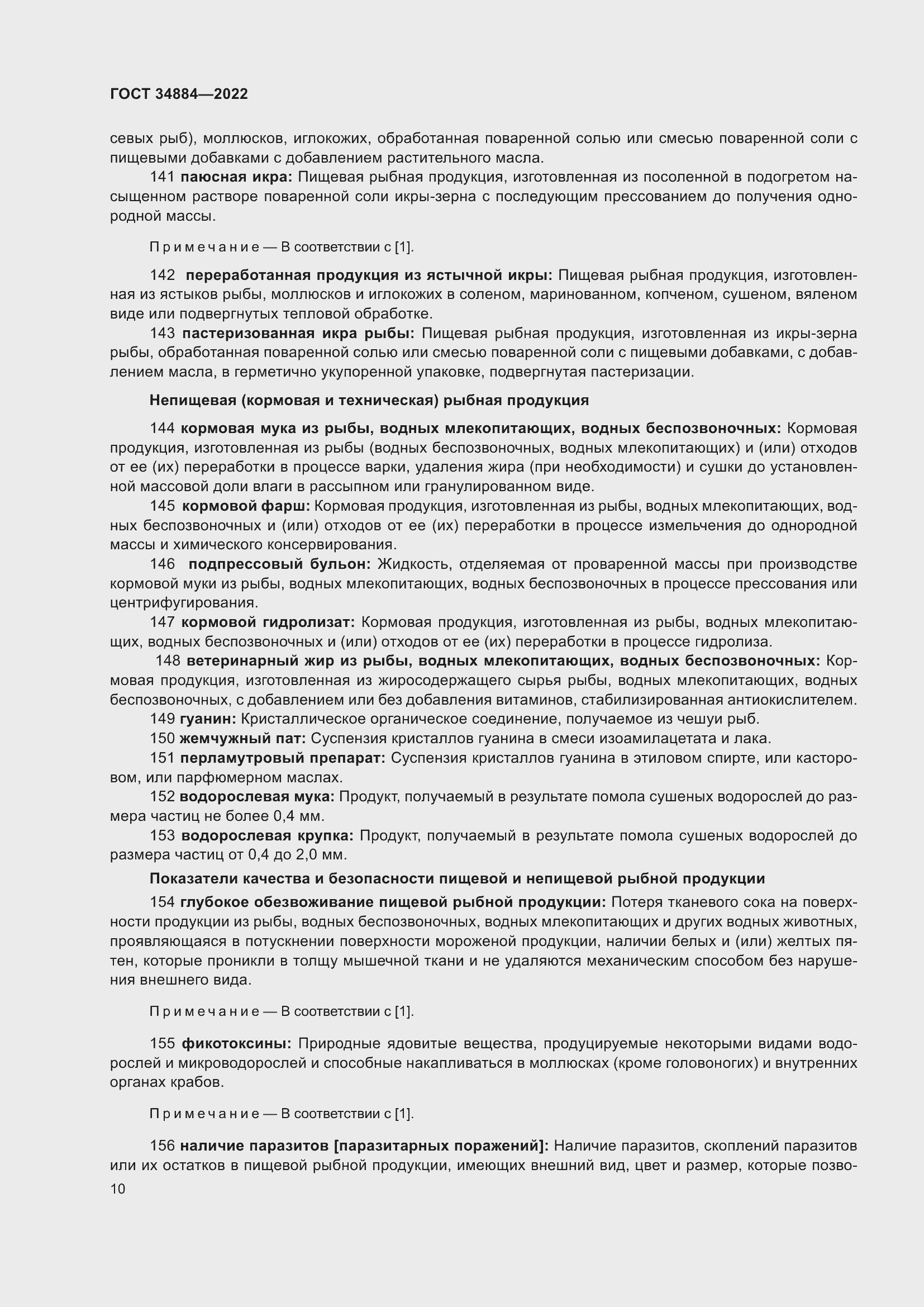 Страница 16 ГОСТ 34884-2022