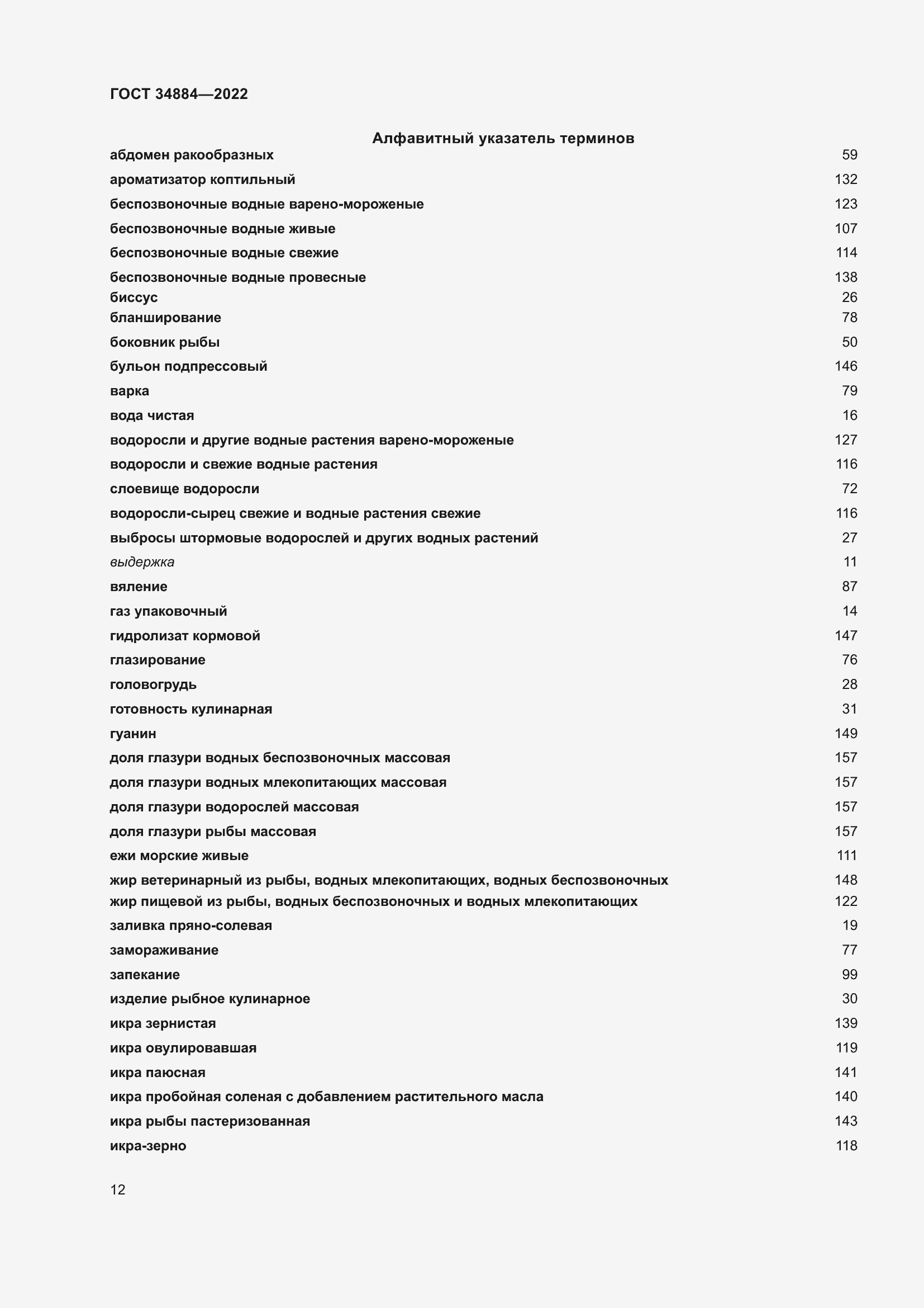 Страница 18 ГОСТ 34884-2022
