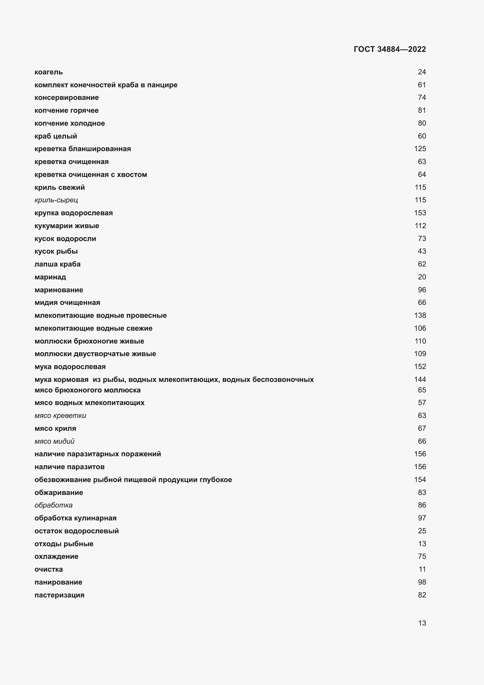 Страница 19 ГОСТ 34884-2022
